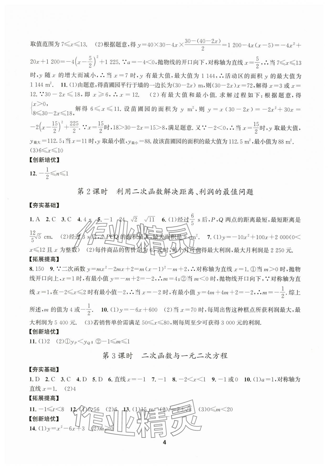 2025年习题e百课时训练九年级数学上册浙教版 参考答案第4页