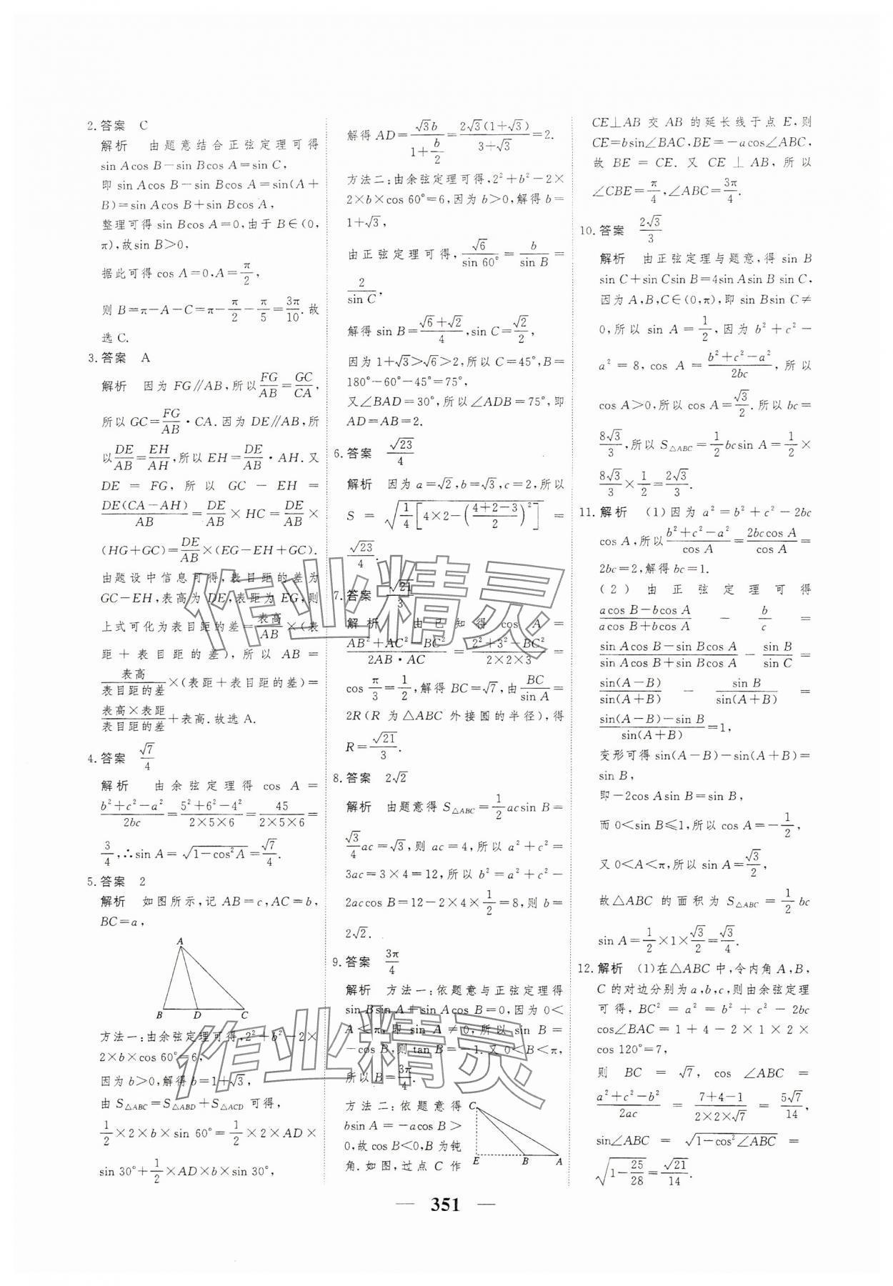 2024年高考調(diào)研衡水重點中學(xué)新教材同步學(xué)案高一數(shù)學(xué)必修2人教版 參考答案第17頁