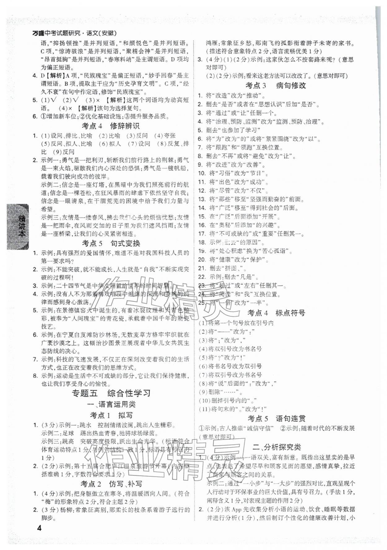 2026年萬唯中考試題研究語文安徽專版&nbsp;參考答案第4頁