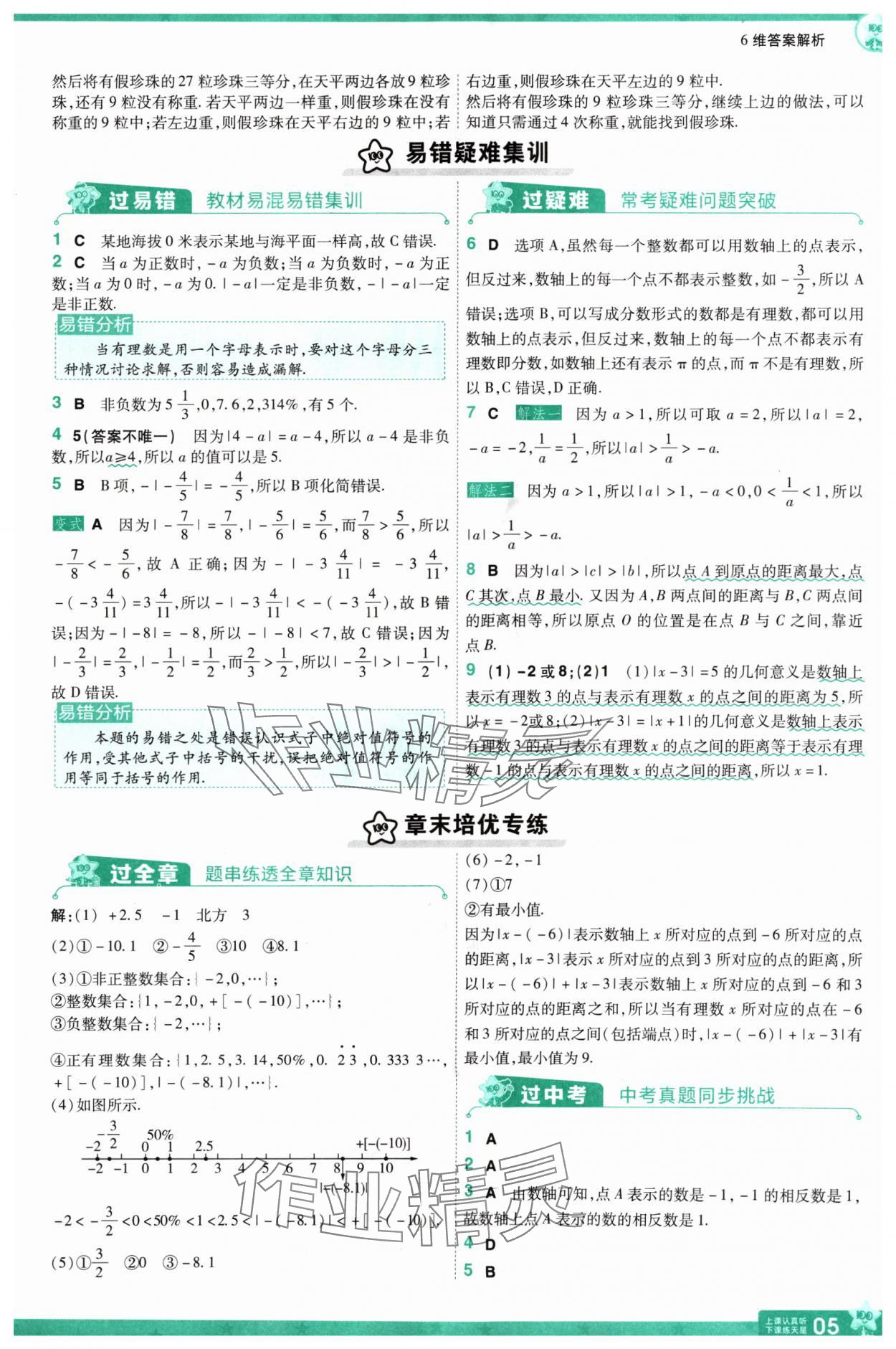 2024年一遍過七年級數(shù)學上冊人教版 第5頁