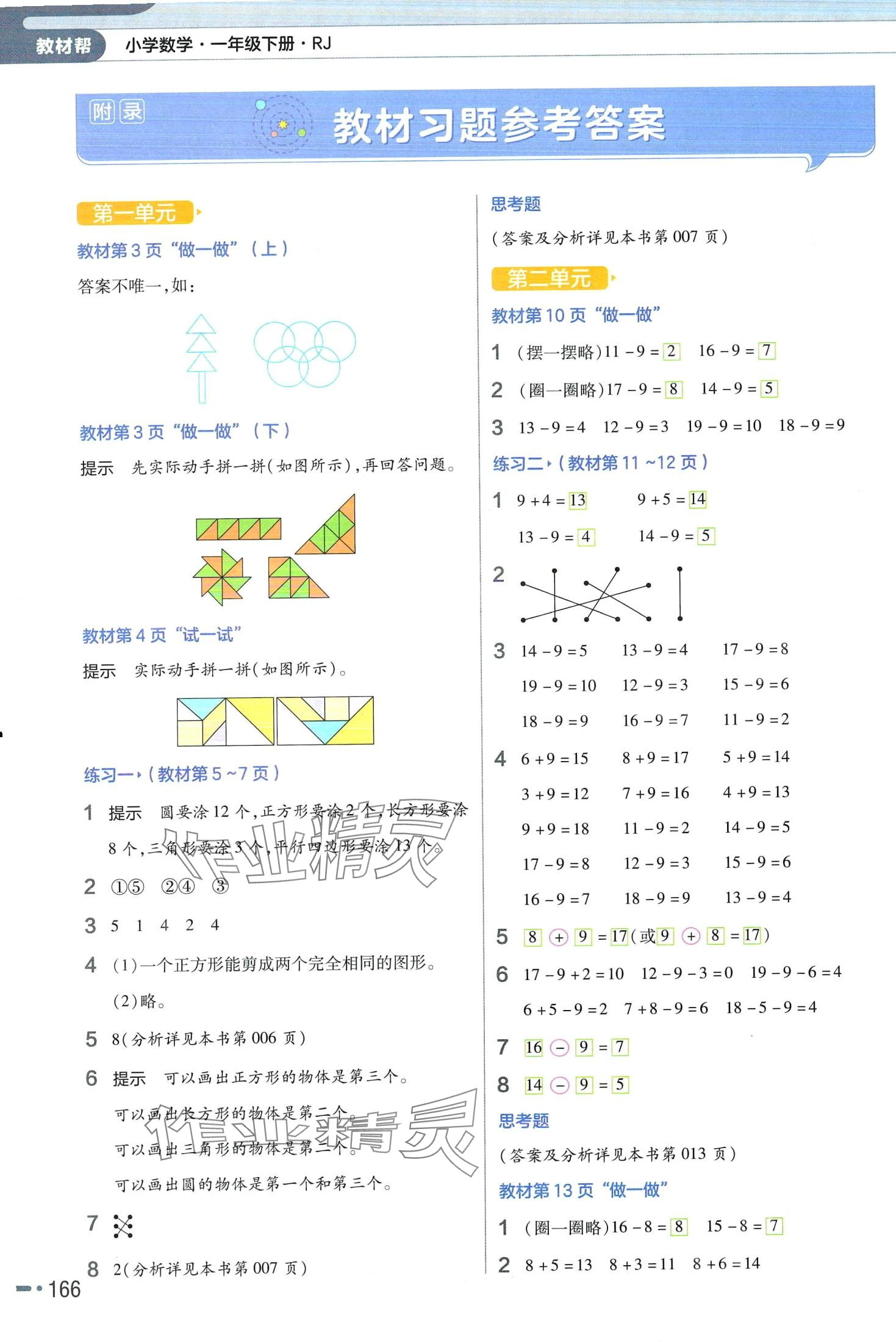 2024年教材課本一年級數(shù)學下冊人教版 第1頁