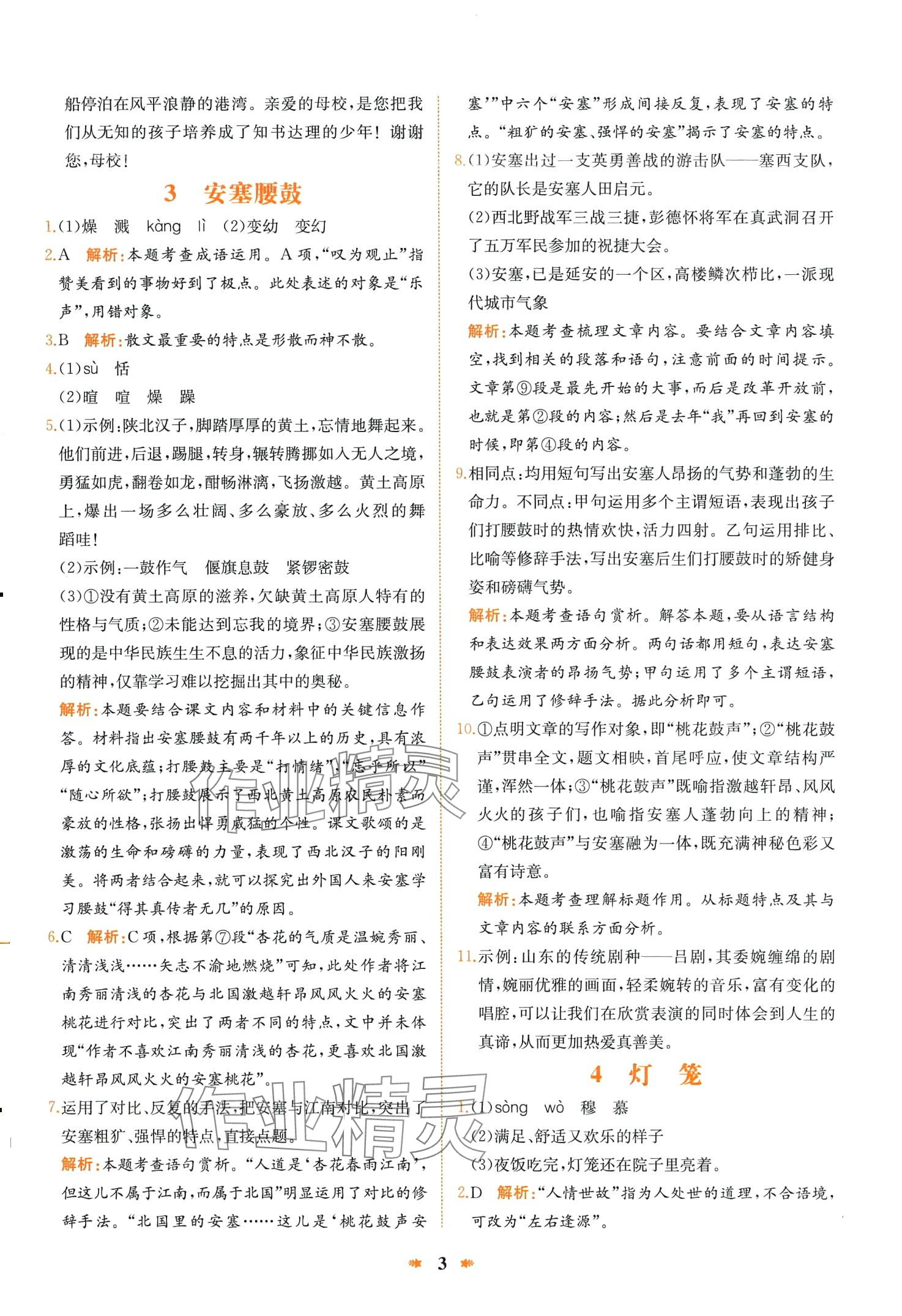 2024年智學(xué)酷提優(yōu)精練八年級(jí)語(yǔ)文下冊(cè)人教版 第3頁(yè)