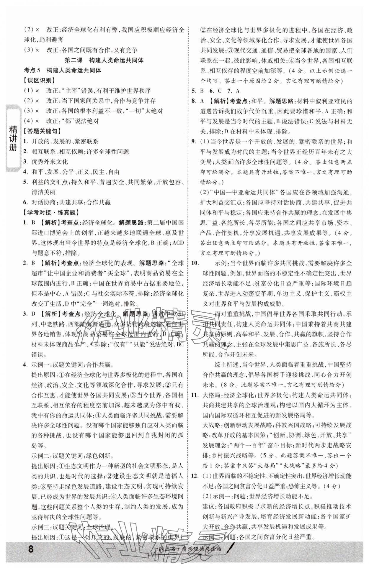 2024年一戰(zhàn)成名新中考道德與法治貴州專版&nbsp;第8頁