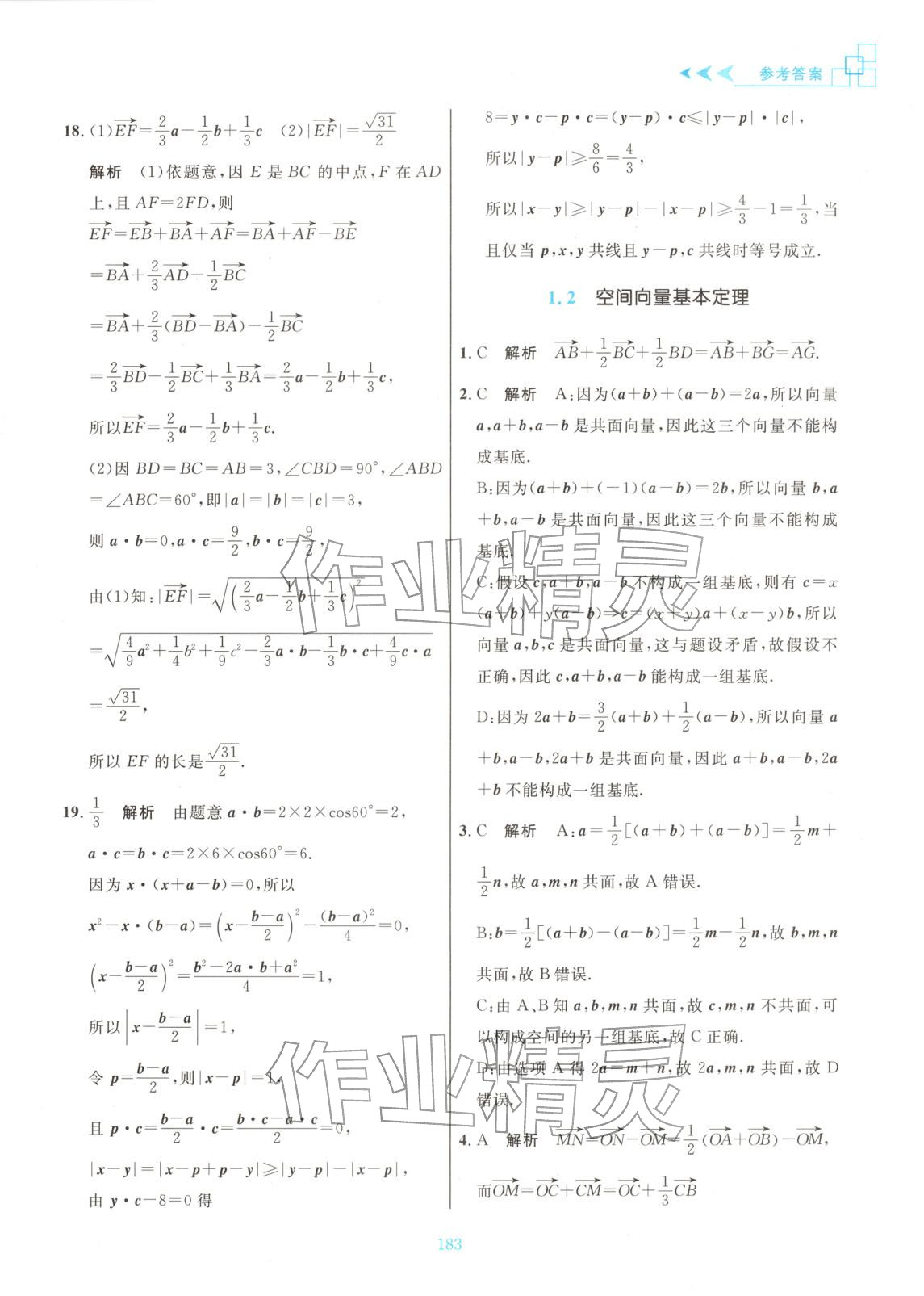 2025年更高更妙的高中数学思想与方法高中数学选择性必修第一册 参考答案第5页