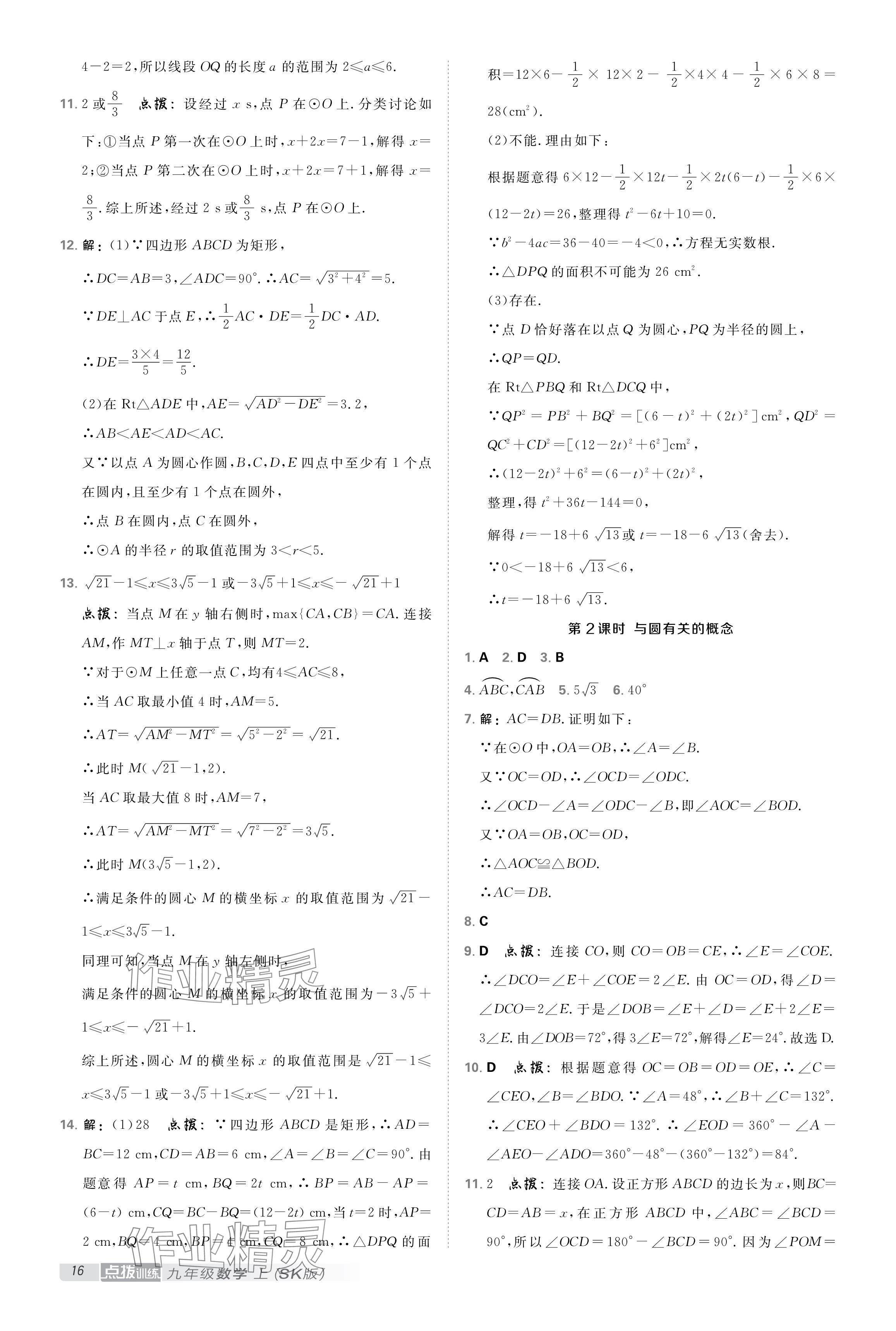 2024年點撥訓練九年級數學上冊蘇科版 參考答案第15頁