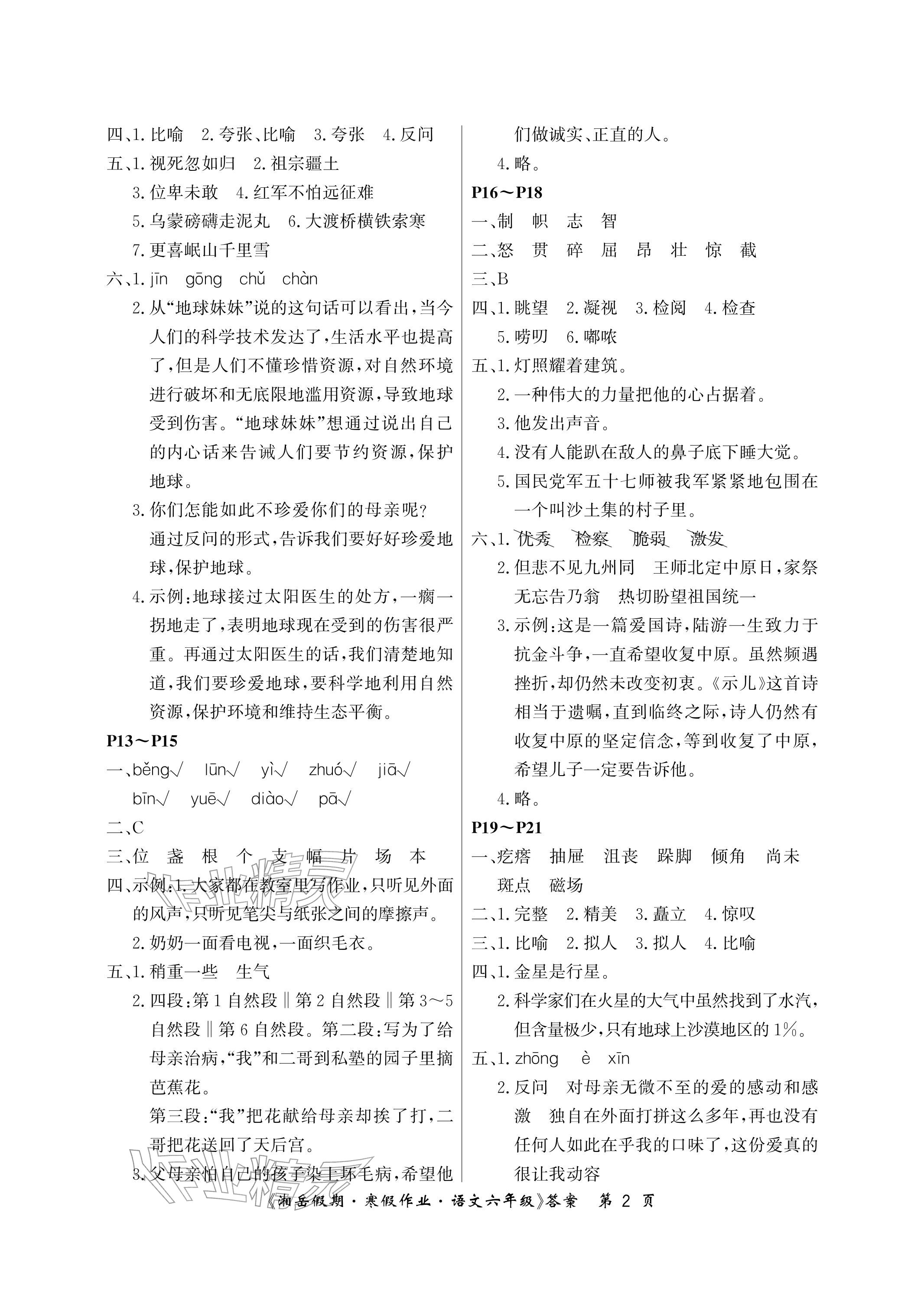 2026年湘岳假期寒假作业六年级语文人教版第三版&nbsp;参考答案第2页
