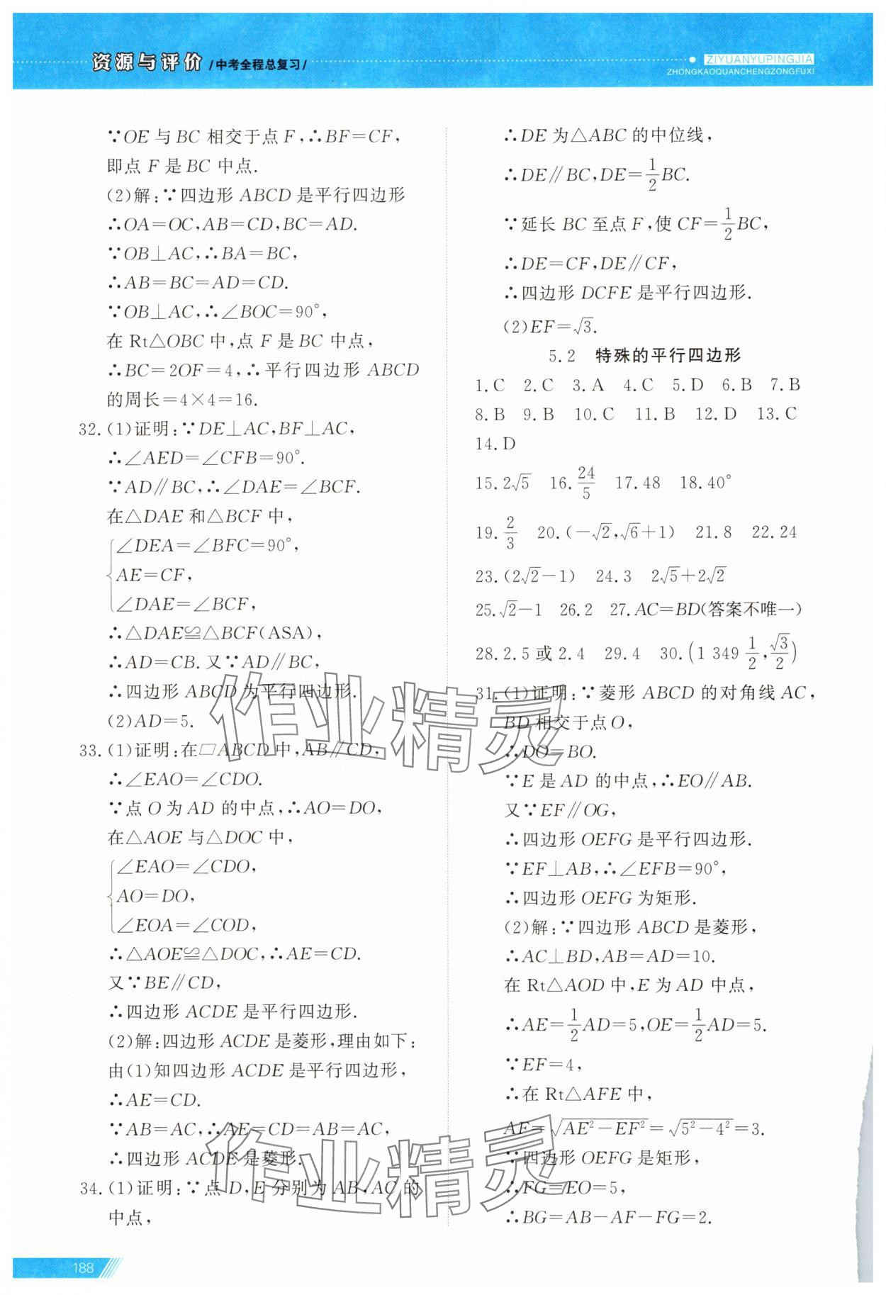 2025年資源與評價中考全程總復習數學中考B版 參考答案第16頁