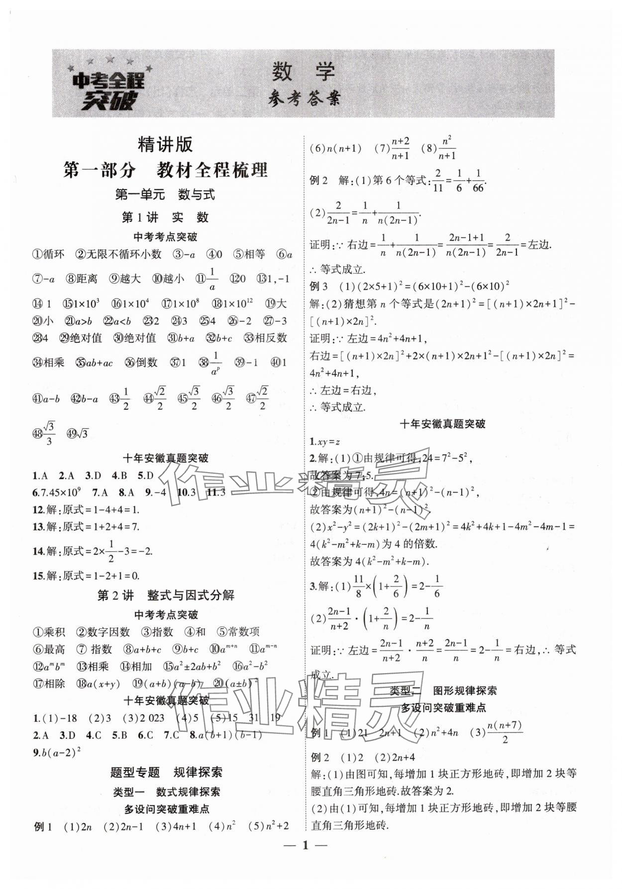 2025年中考全程突破數(shù)學(xué)中考安徽專版 第1頁(yè)