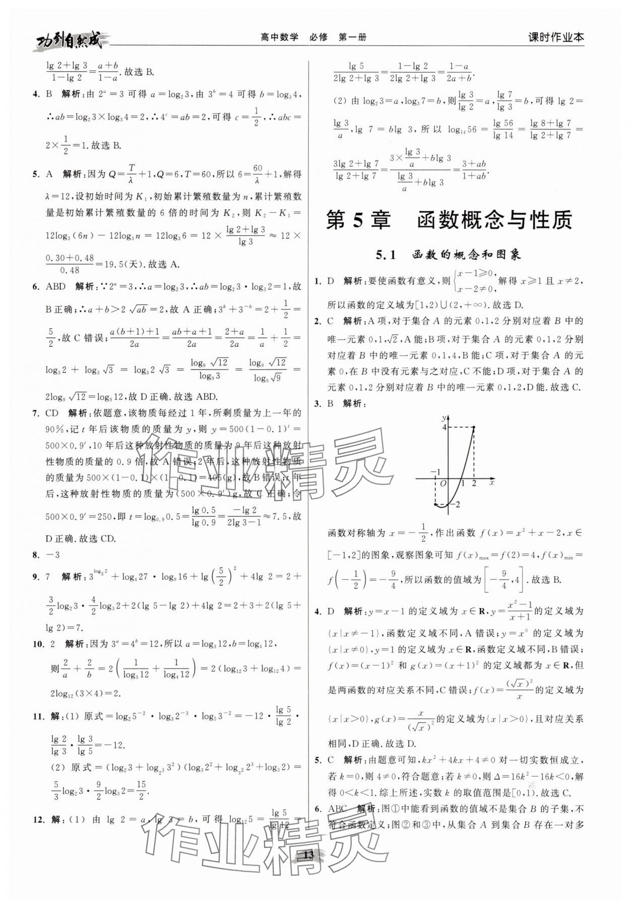 2025年功到自然成高中数学必修第一册苏教版 参考答案第13页