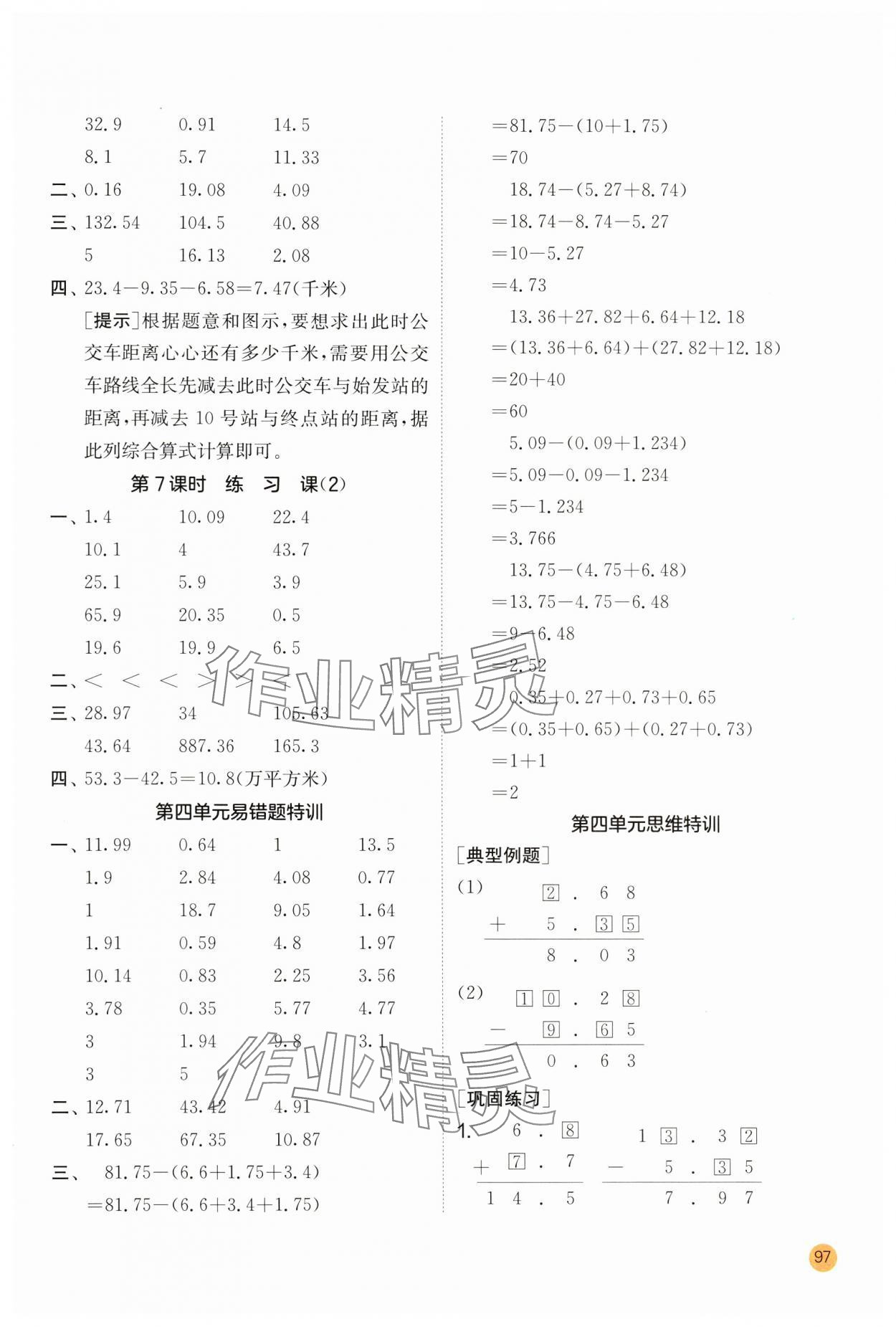 2024年實(shí)驗(yàn)班計(jì)算高手五年級(jí)數(shù)學(xué)上冊(cè)蘇教版 第7頁(yè)