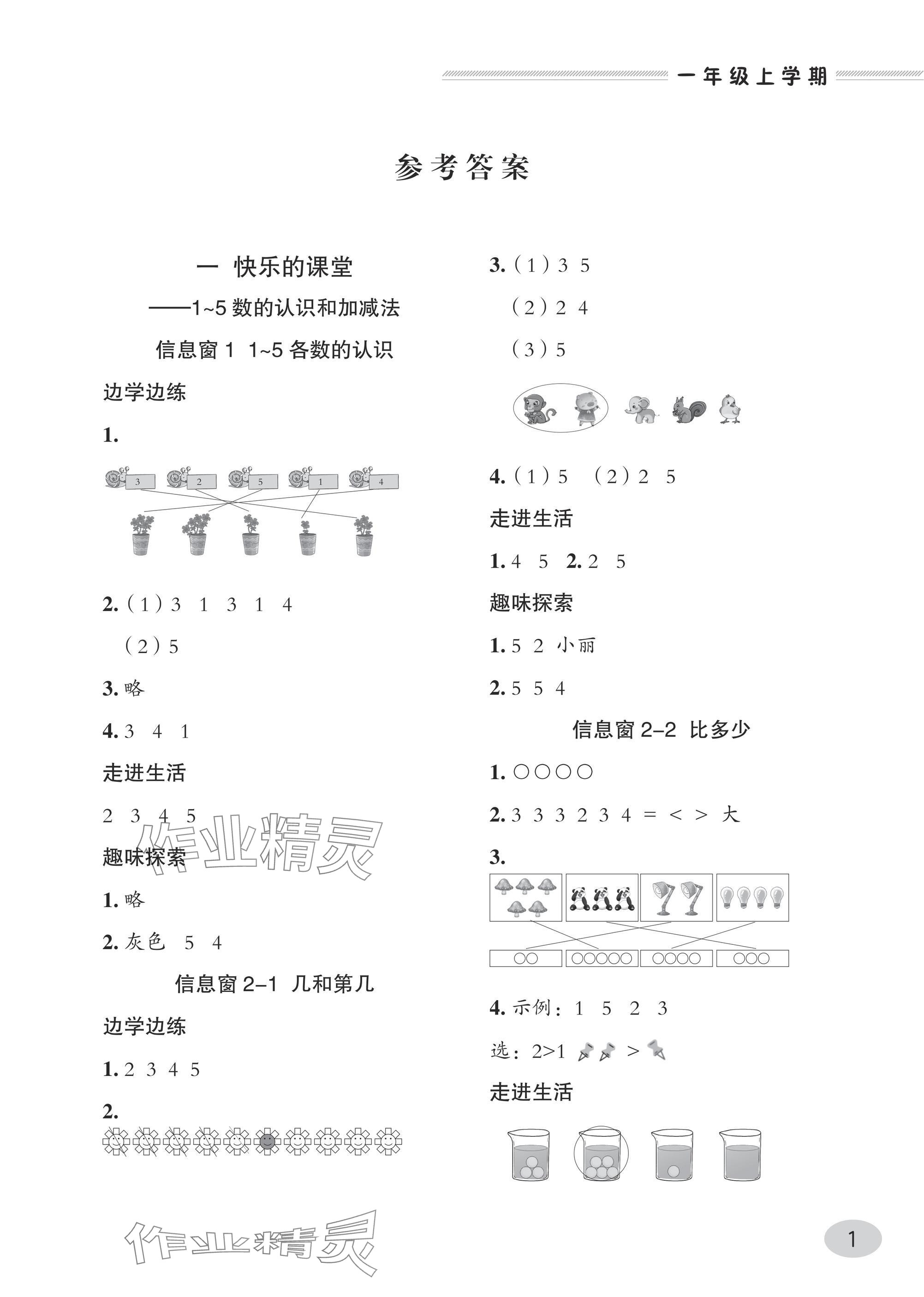 2024年精練課堂分層作業(yè)一年級數學上冊人教版 參考答案第1頁