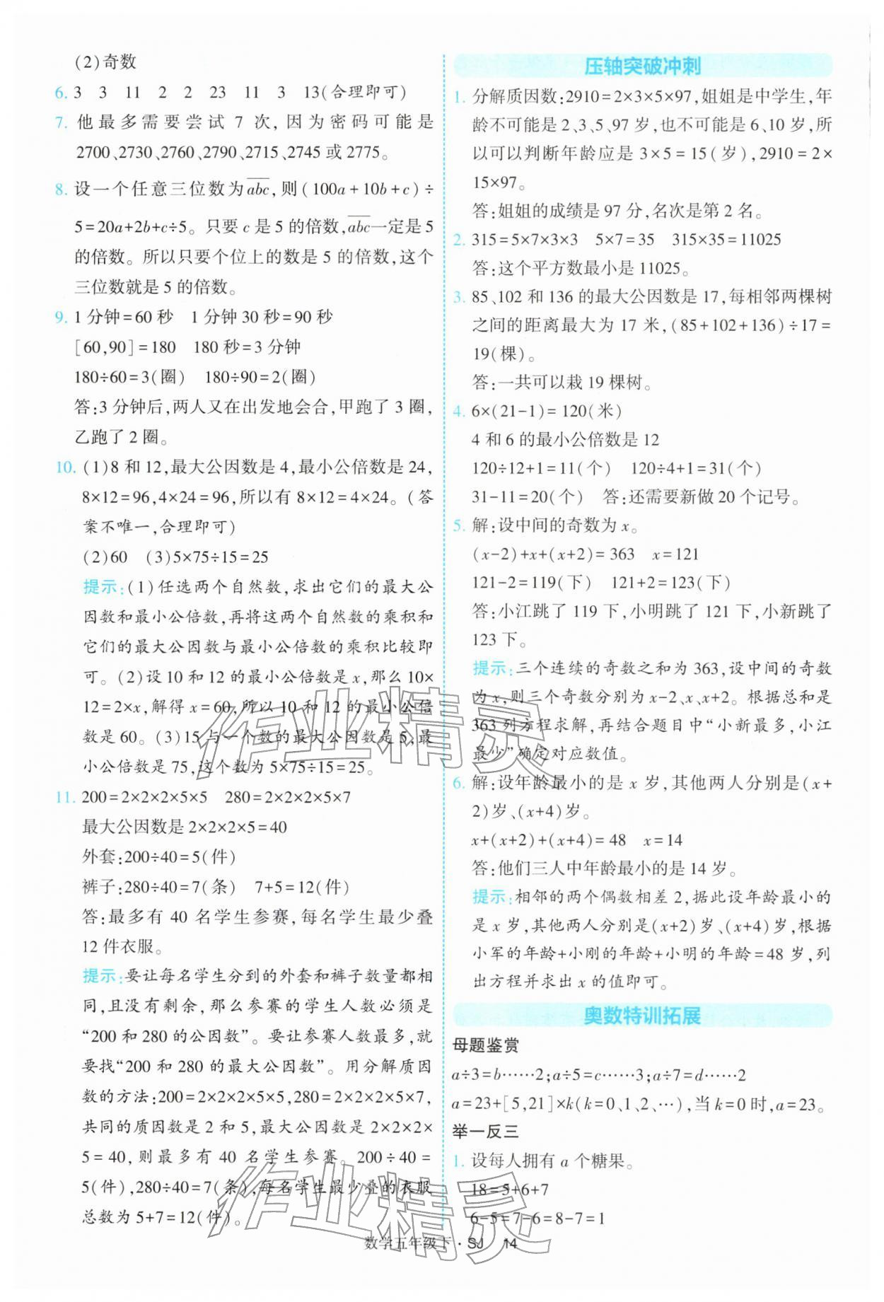 2026年经纶学典提高班五年级数学下册苏教版&nbsp;参考答案第14页