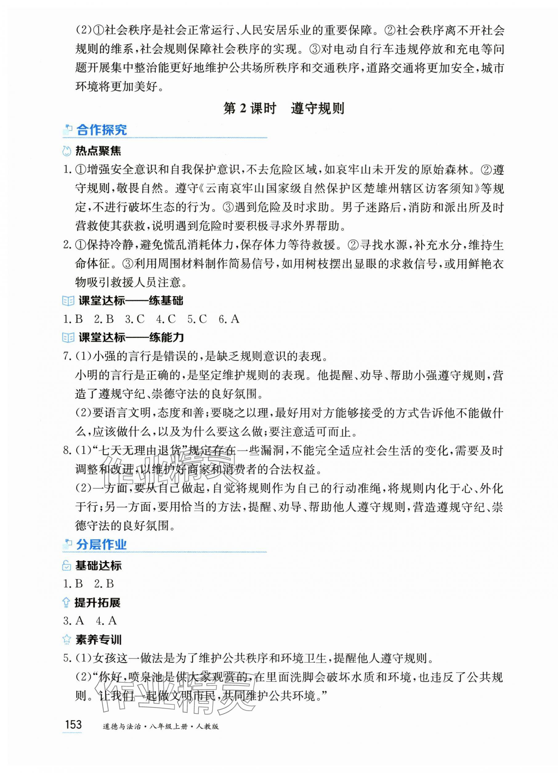 2025年资源与评价黑龙江教育出版社八年级道德与法治上册人教版 第7页