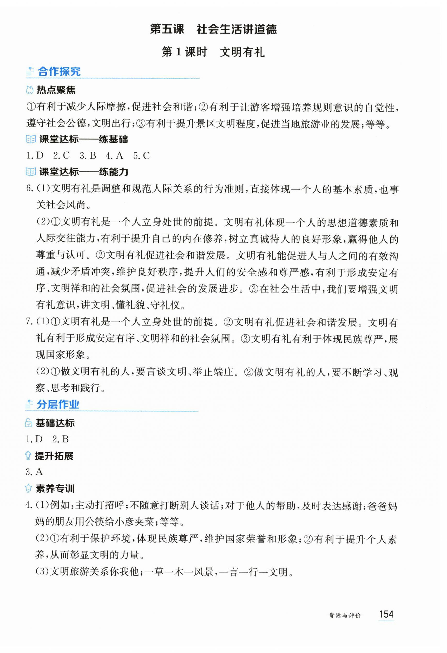 2025年资源与评价黑龙江教育出版社八年级道德与法治上册人教版 第8页