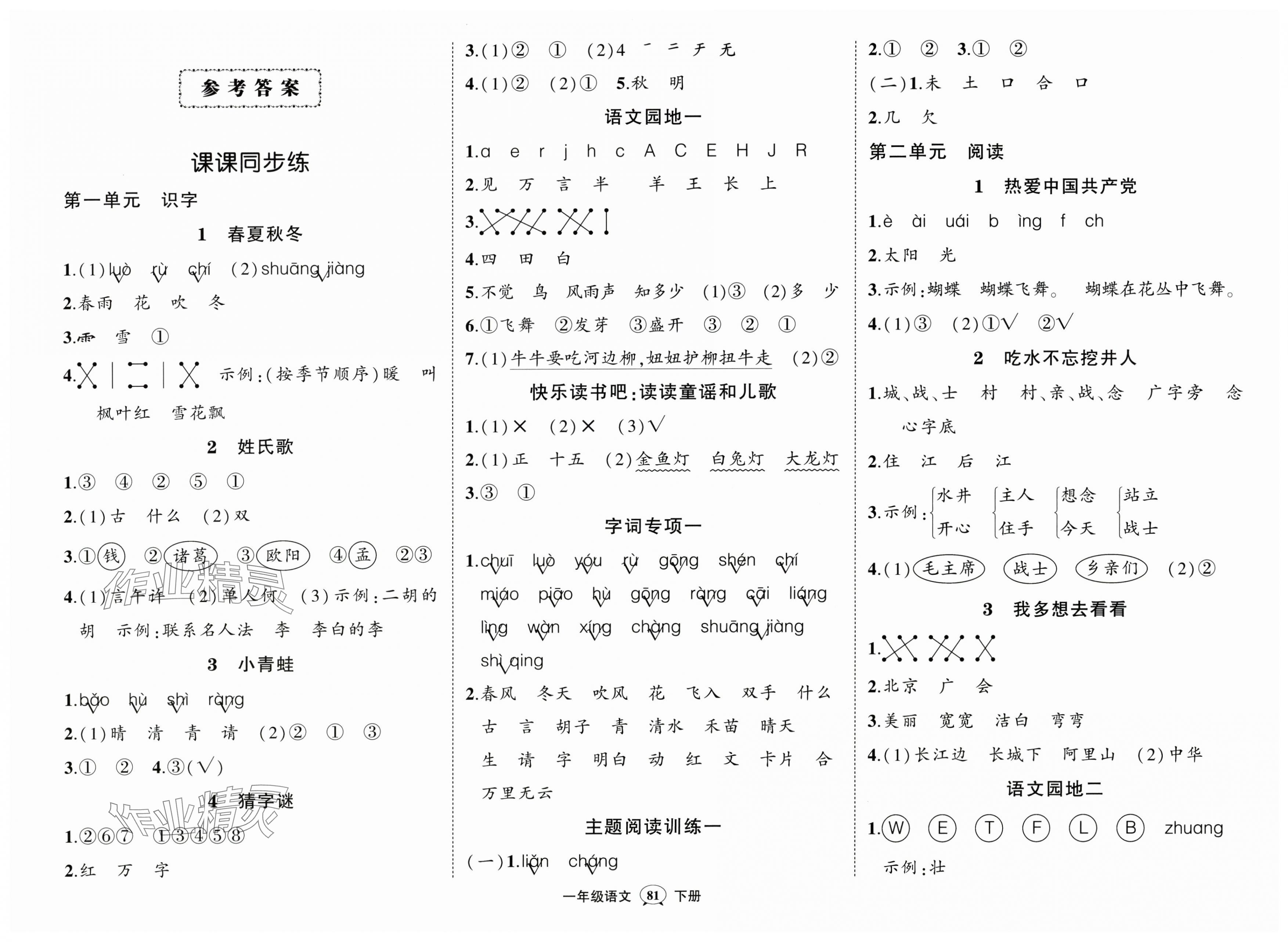 2025年狀元成才路創(chuàng)優(yōu)作業(yè)100分一年級語文下冊人教版湖北專版 第1頁