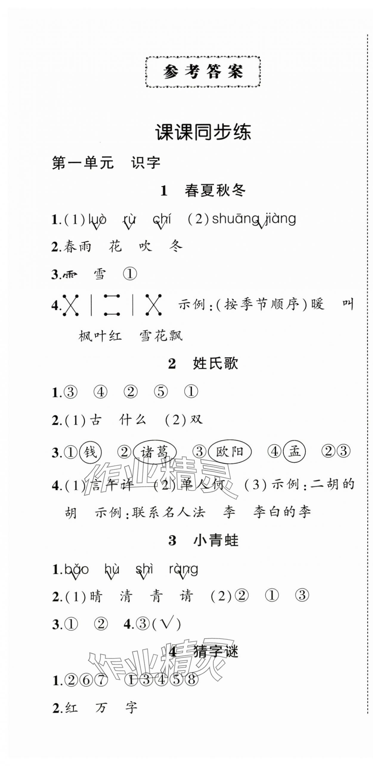 2025年状元成才路创优作业100分一年级语文下册人教版湖北专版 第1页