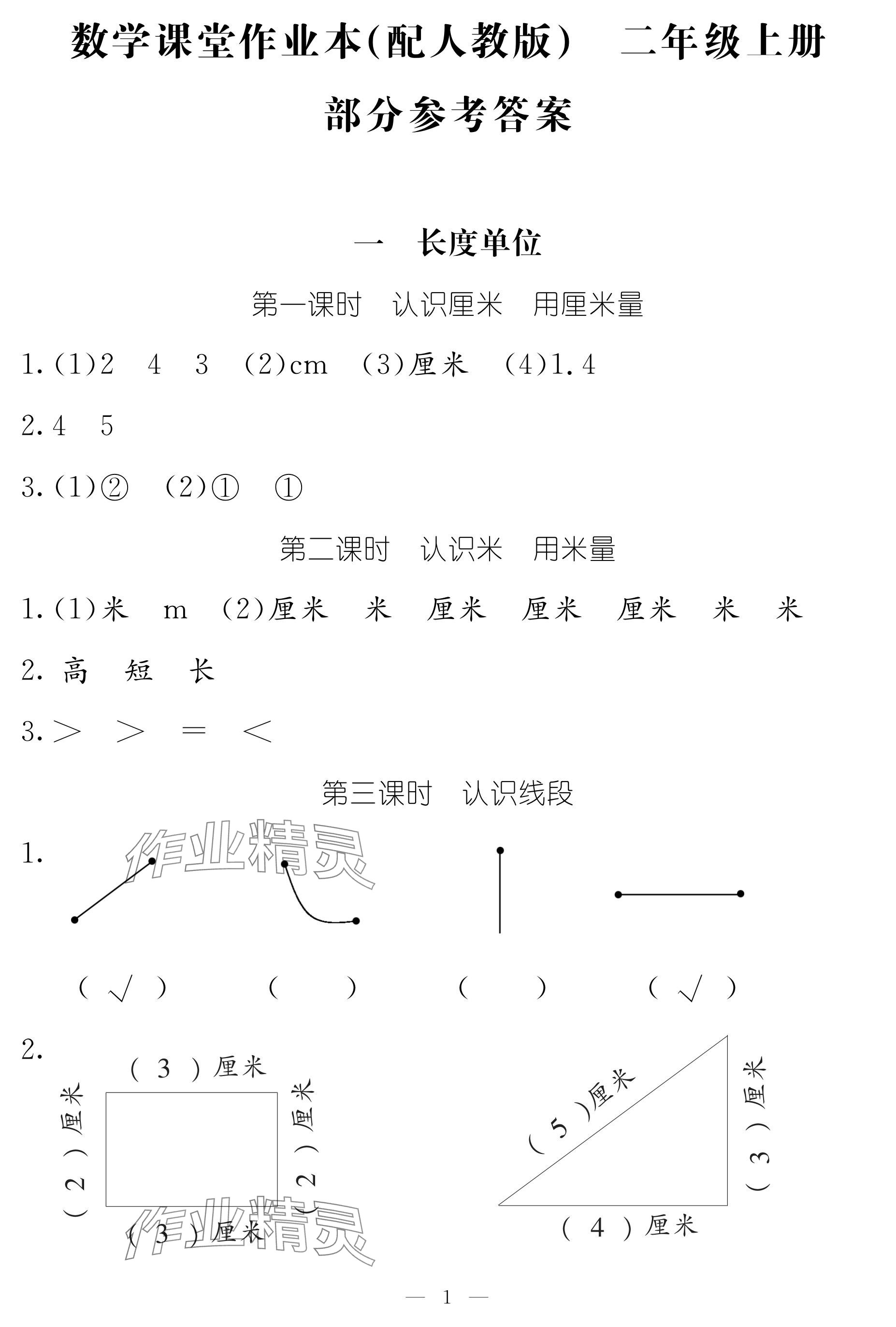 2024年作業(yè)本江西教育出版社二年級數(shù)學(xué)上冊人教版 參考答案第1頁