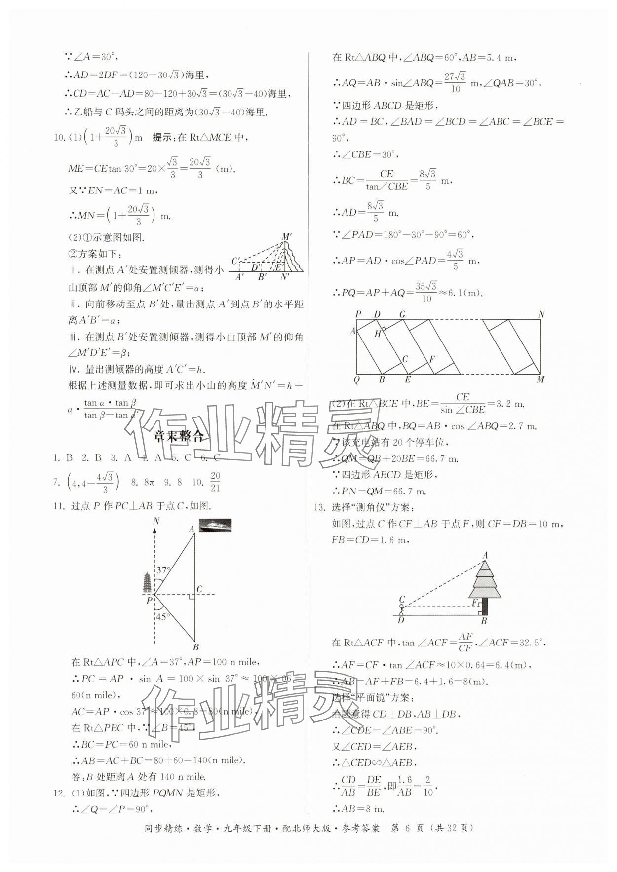 2025年同步精練廣東人民出版社九年級數學下冊北師大版 參考答案第6頁