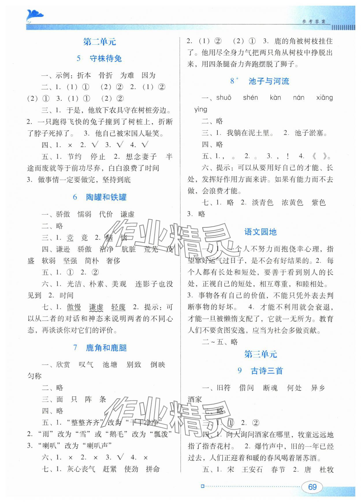 2024年南方新課堂金牌學(xué)案三年級(jí)語文下冊人教版 參考答案第2頁