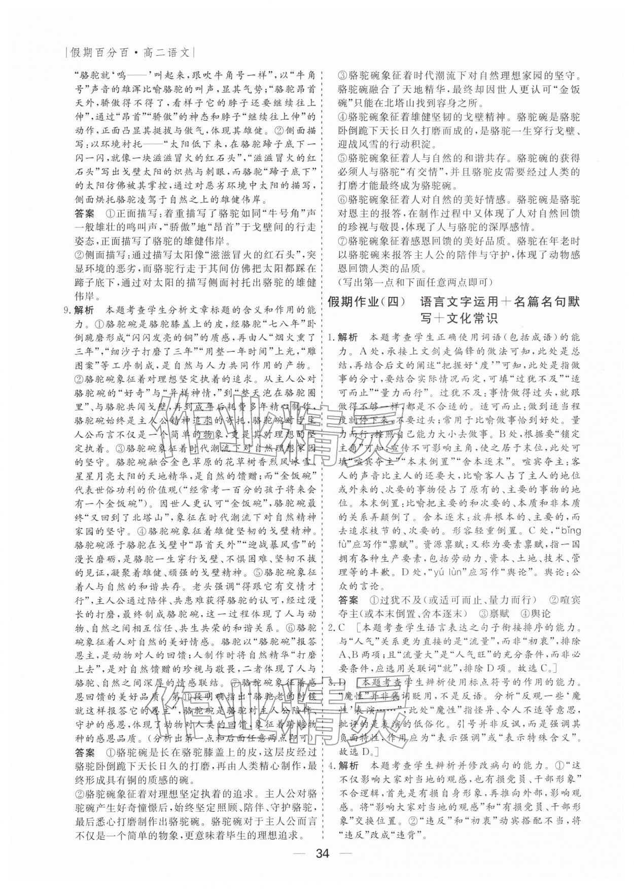 2026年薪火文化假期百分百高二语文全一册人教版&nbsp;第4页