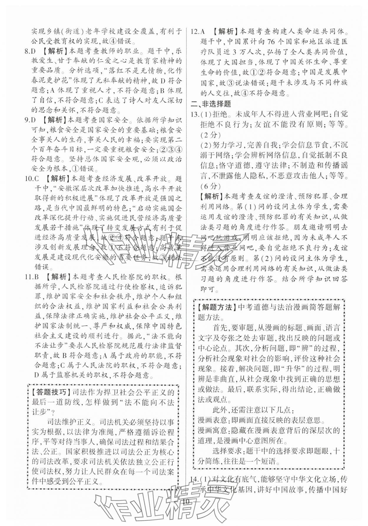 2025年秒殺中考道德與法治安徽專版 參考答案第10頁