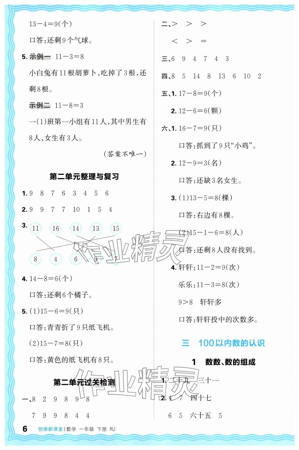 2025年創維新課堂一年級數學下冊人教版 第6頁