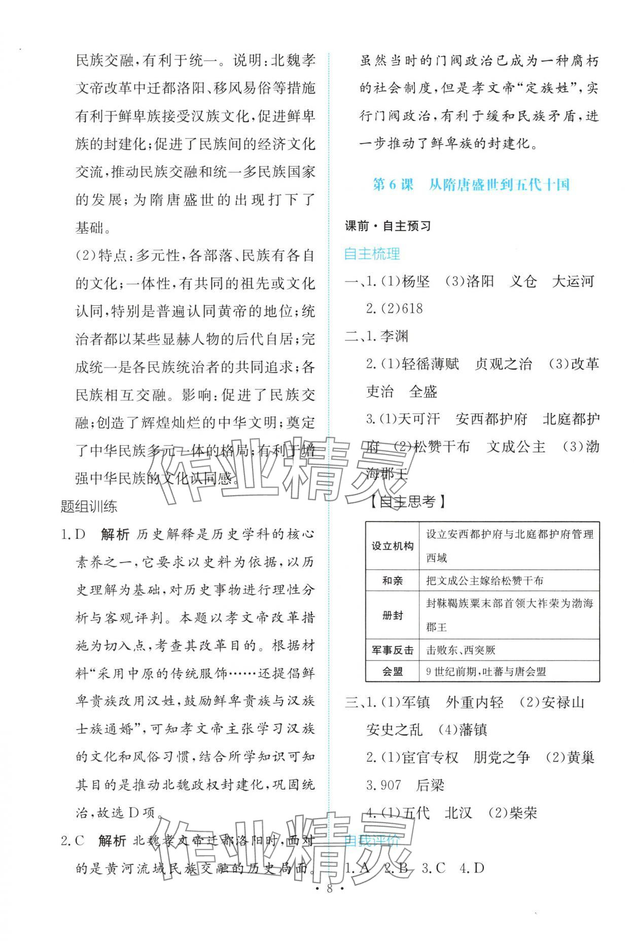 2025年能力培养与测试高中历史必修上册人教版 参考答案第7页