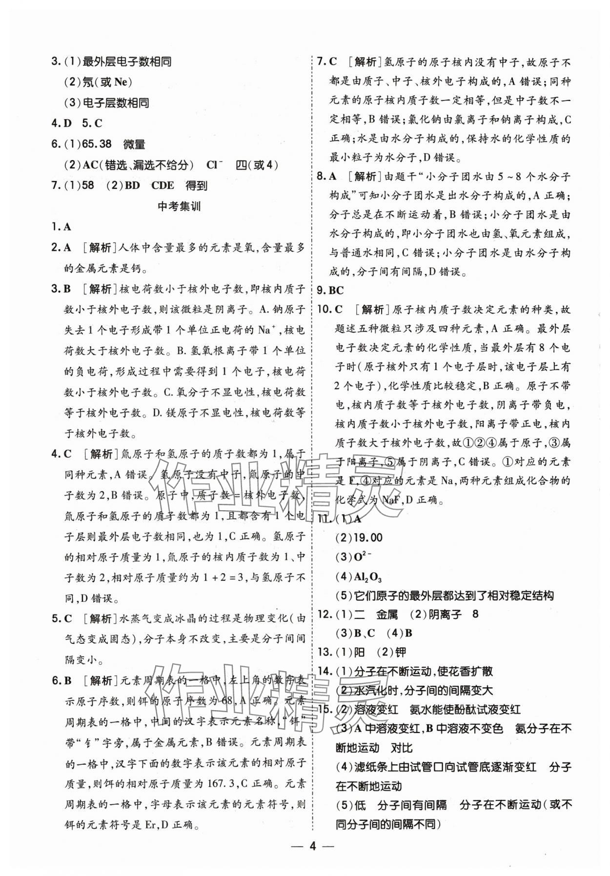 2024年中考123基礎章節(jié)總復習測試卷化學 參考答案第4頁