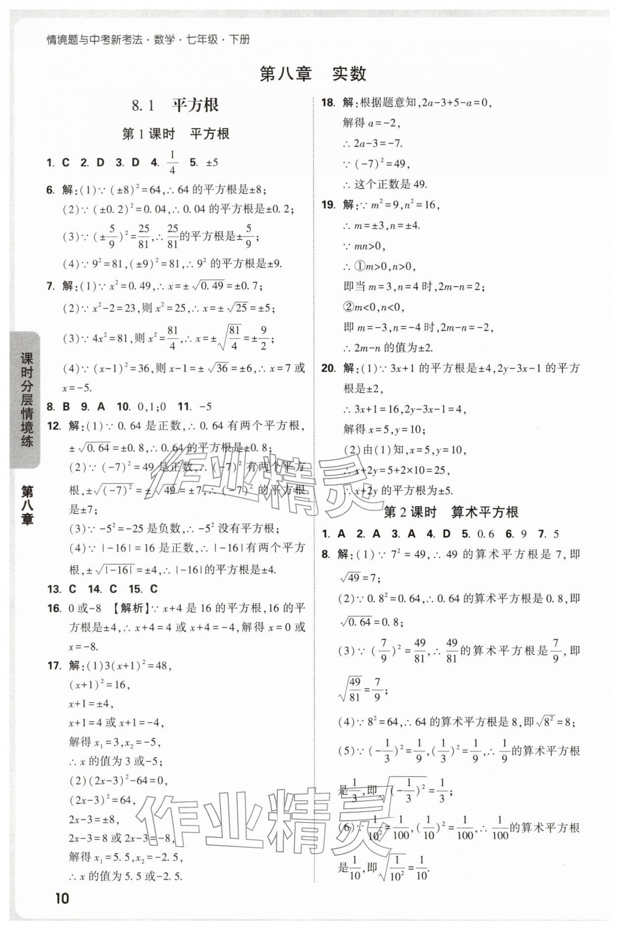 2026年万唯中考情境题七年级数学下册人教版&nbsp;第10页
