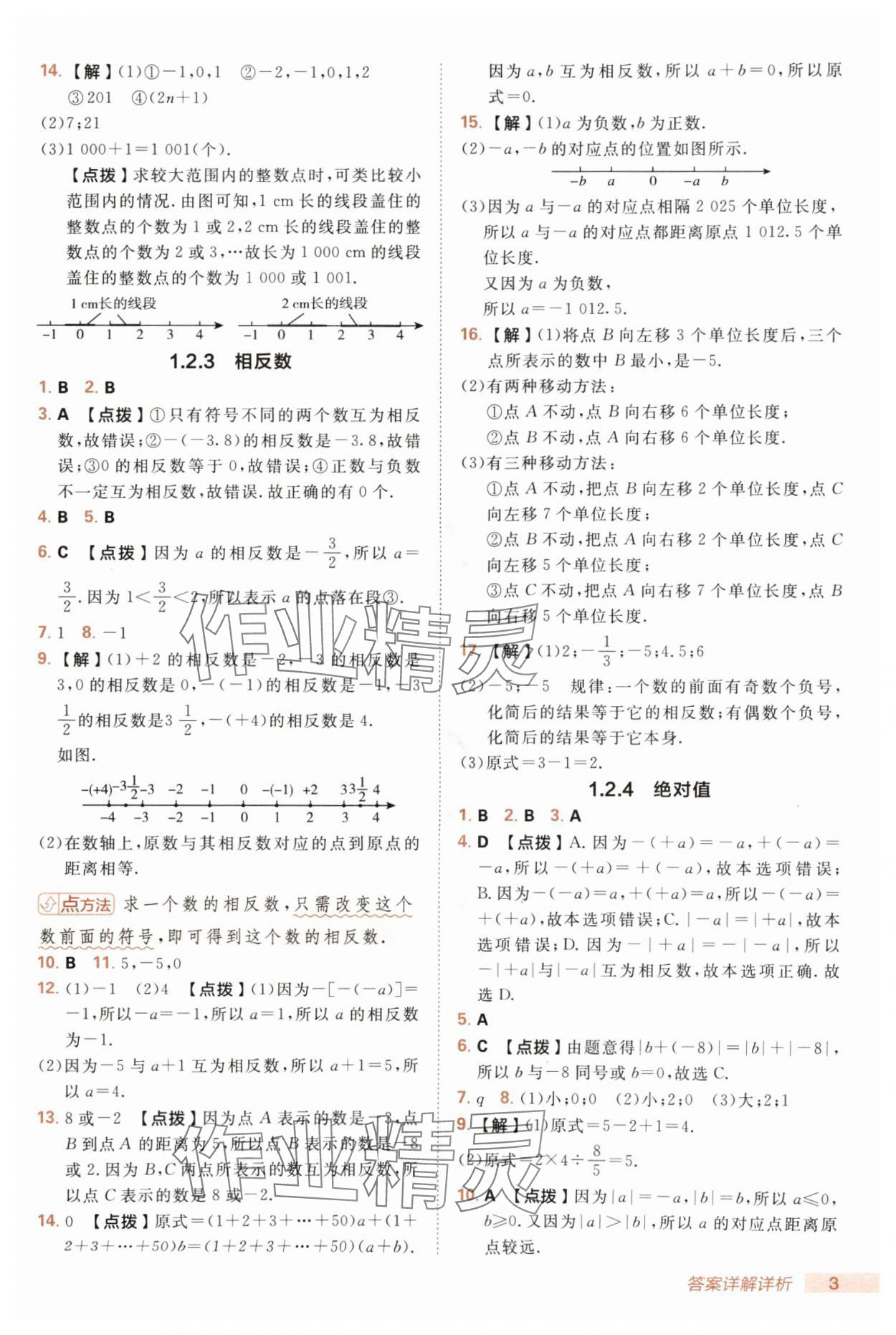 2025年綜合應(yīng)用創(chuàng)新題典中點七年級數(shù)學(xué)上冊人教版 第3頁