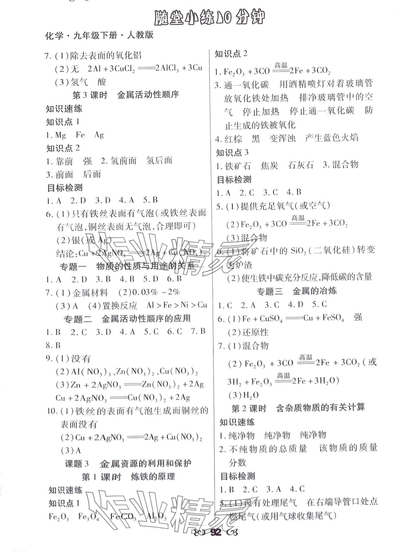 2024年千里馬隨堂小練10分鐘九年級化學(xué)下冊人教版 第2頁