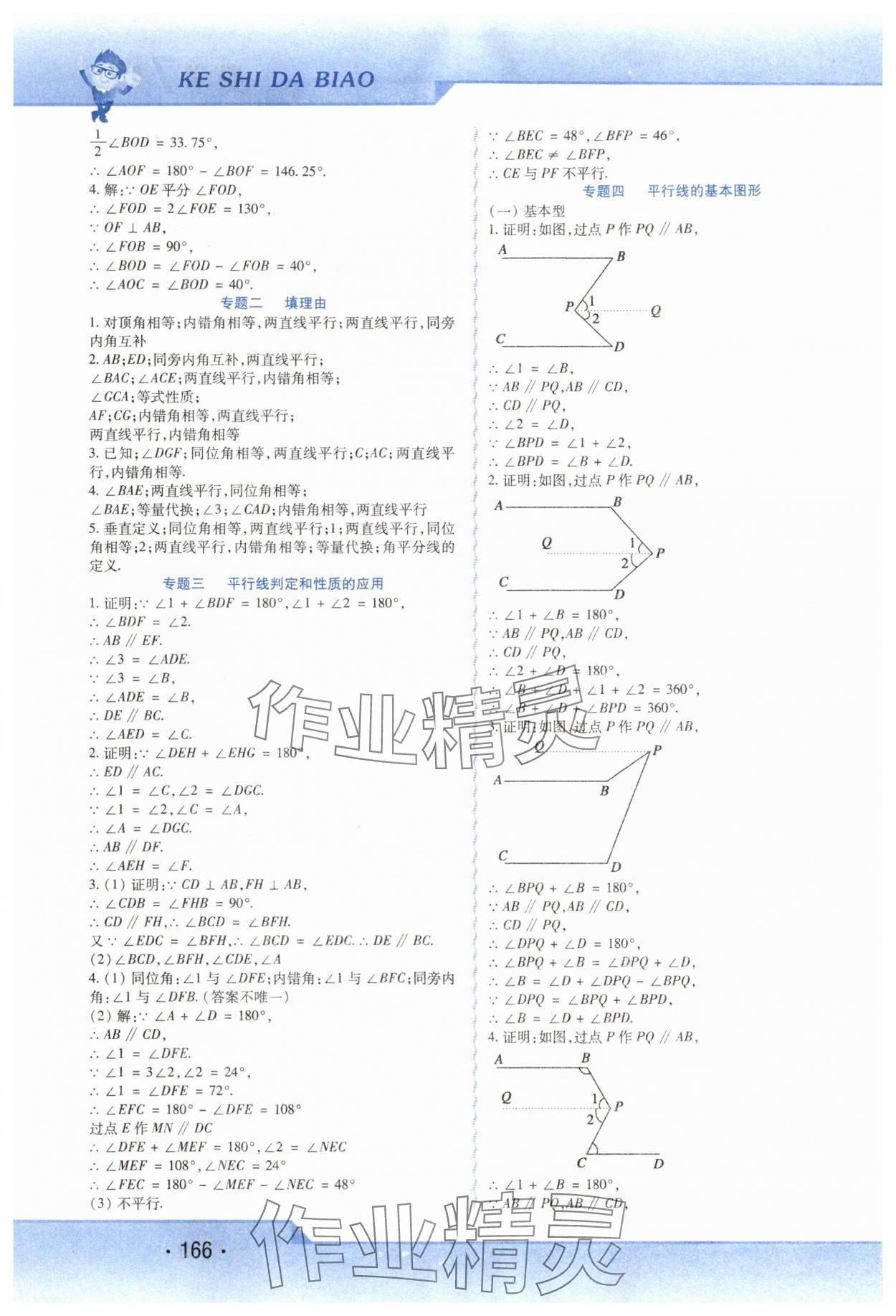 2024年精析巧練七年級數(shù)學(xué)下冊人教版 第4頁