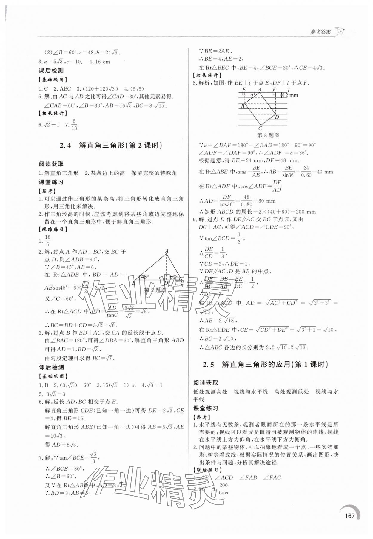 2025年初中同步练习册九年级数学上册青岛版&nbsp;参考答案第8页
