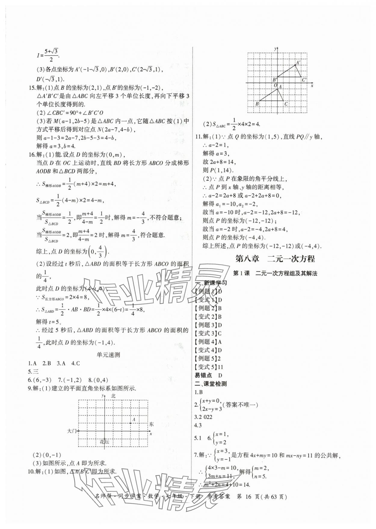 2024年名師幫同步學(xué)案七年級(jí)數(shù)學(xué)下冊(cè)人教版 參考答案第16頁(yè)