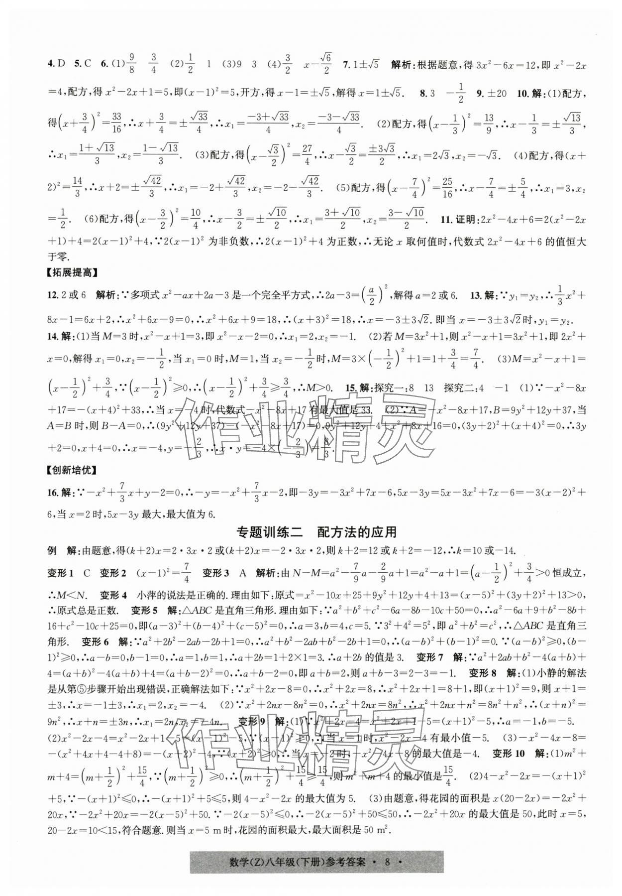 2025年習(xí)題e百課時(shí)訓(xùn)練八年級(jí)數(shù)學(xué)下冊(cè)浙教版 第8頁(yè)