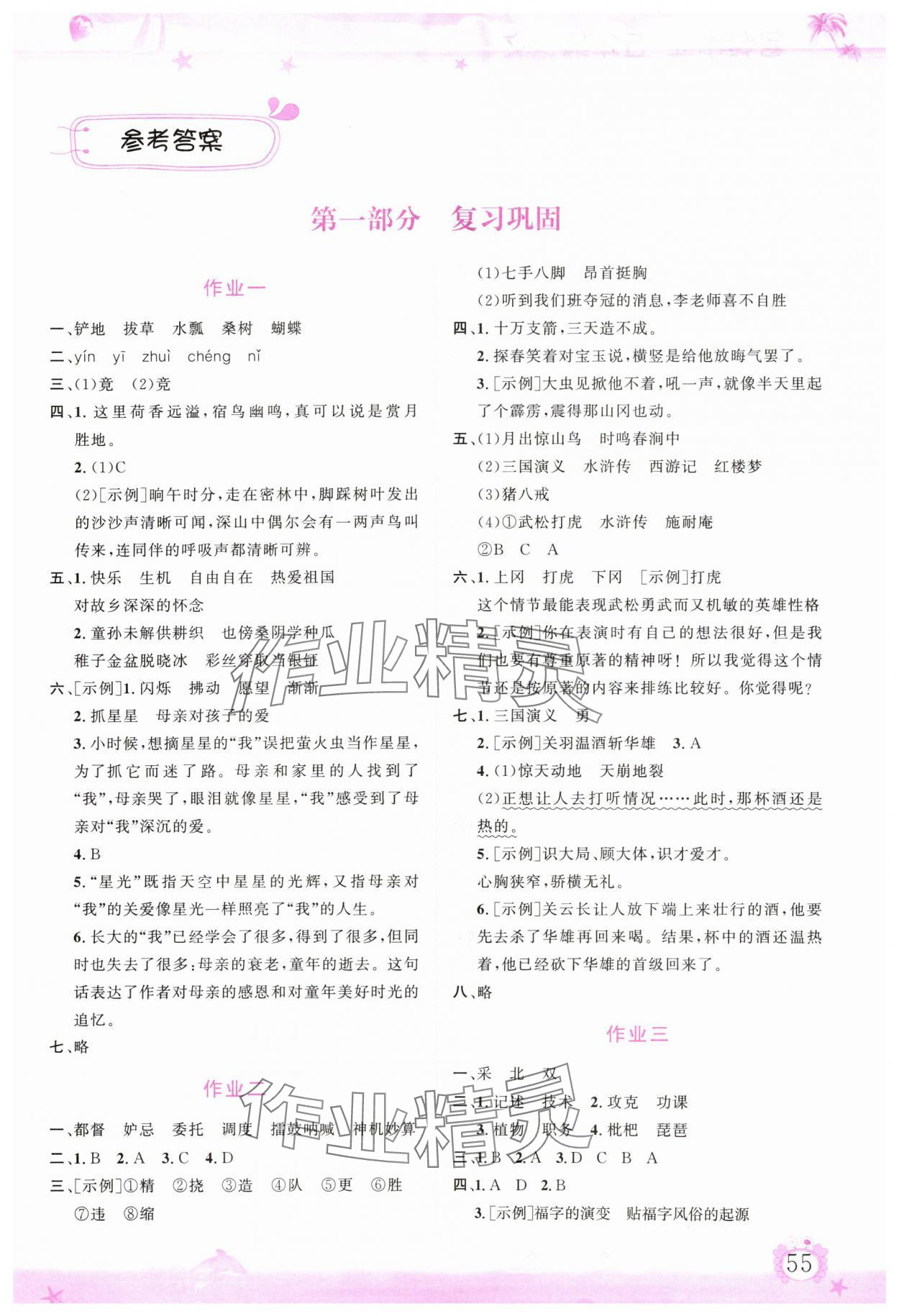 2025年暑假作业五年级语文人教版内蒙古大学出版社 第1页