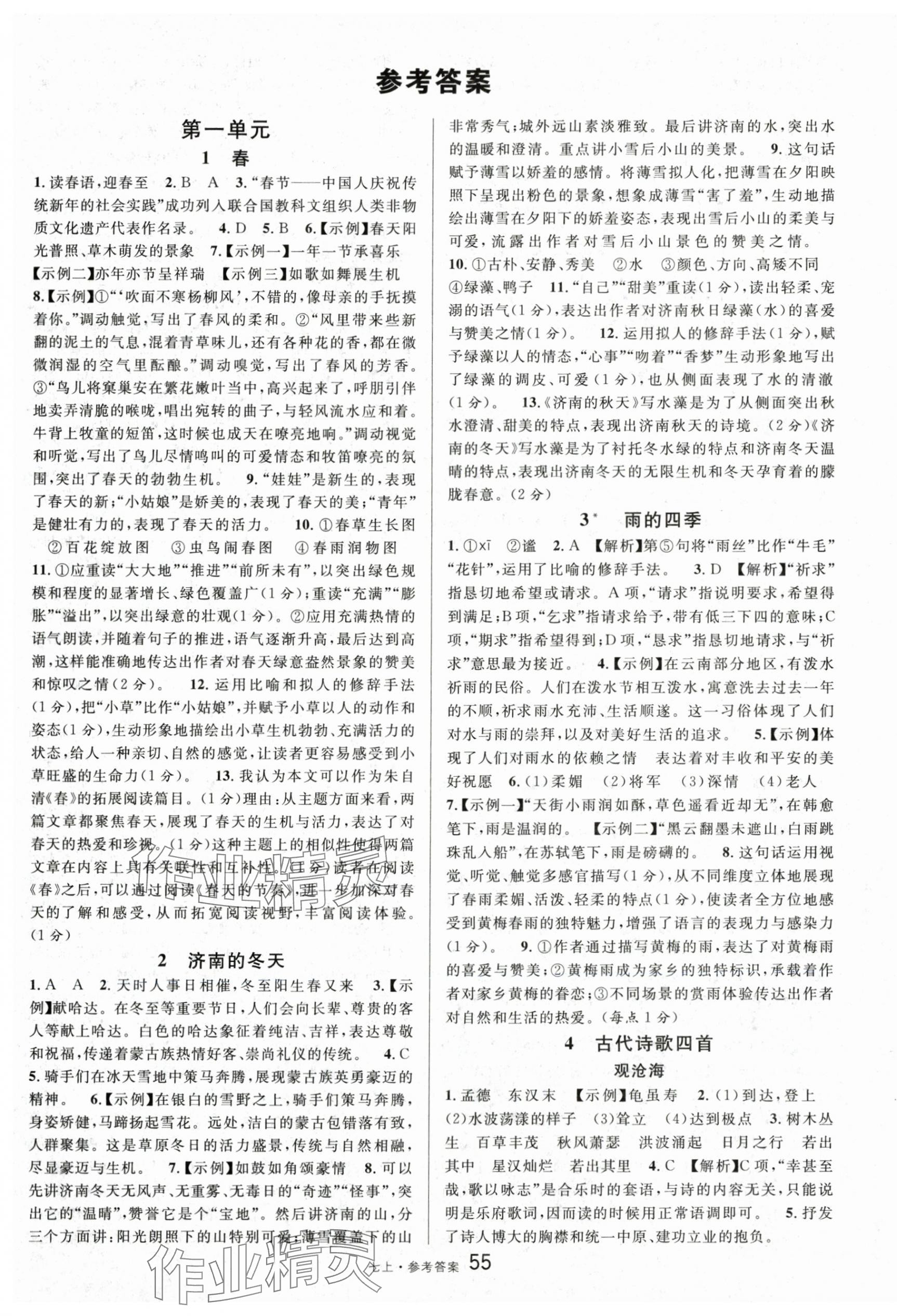 2025年名校课堂七年级语文上册人教版 第1页