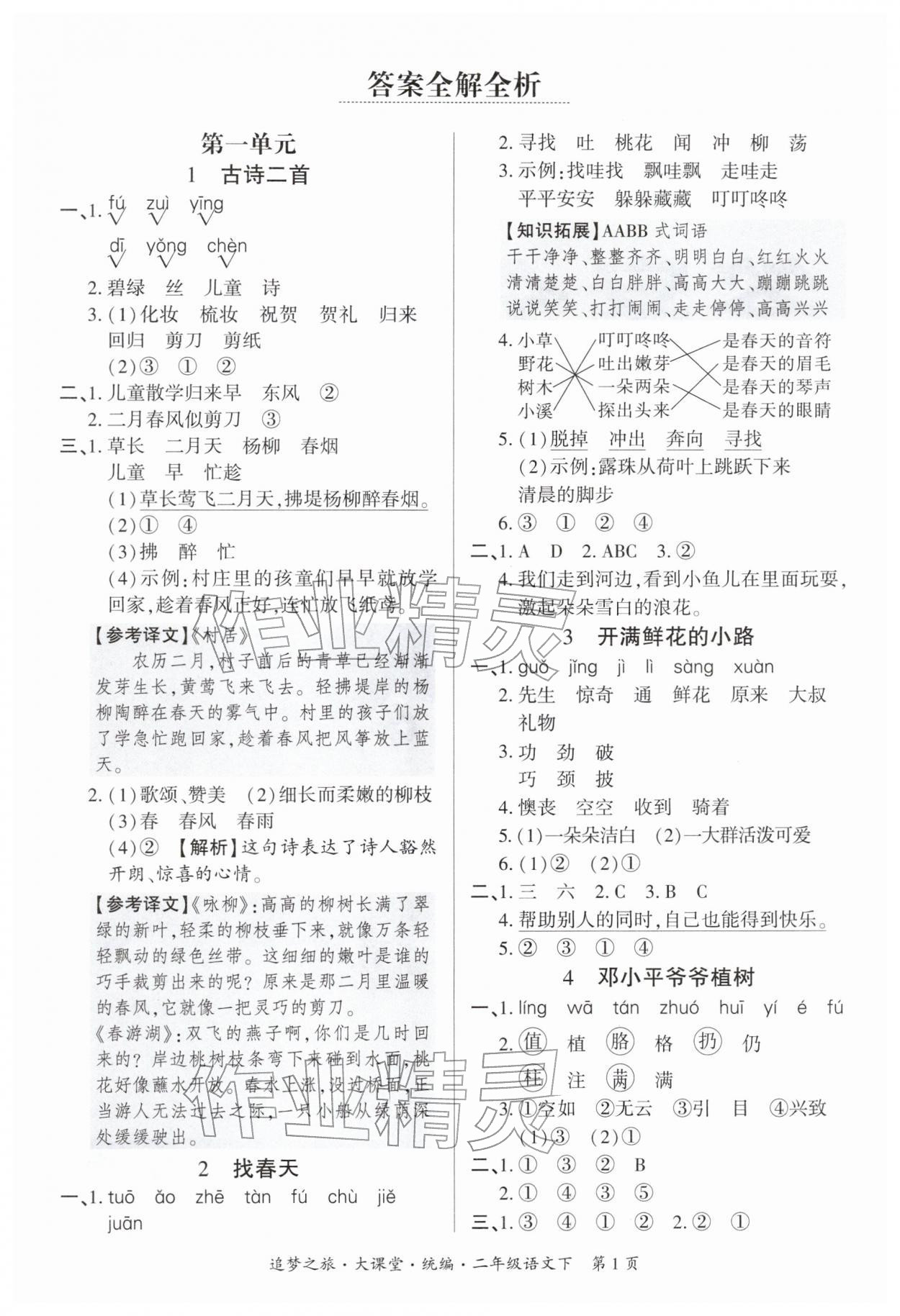 2026年追梦之旅大课堂二年级语文下册人教版河南专版&nbsp;参考答案第1页