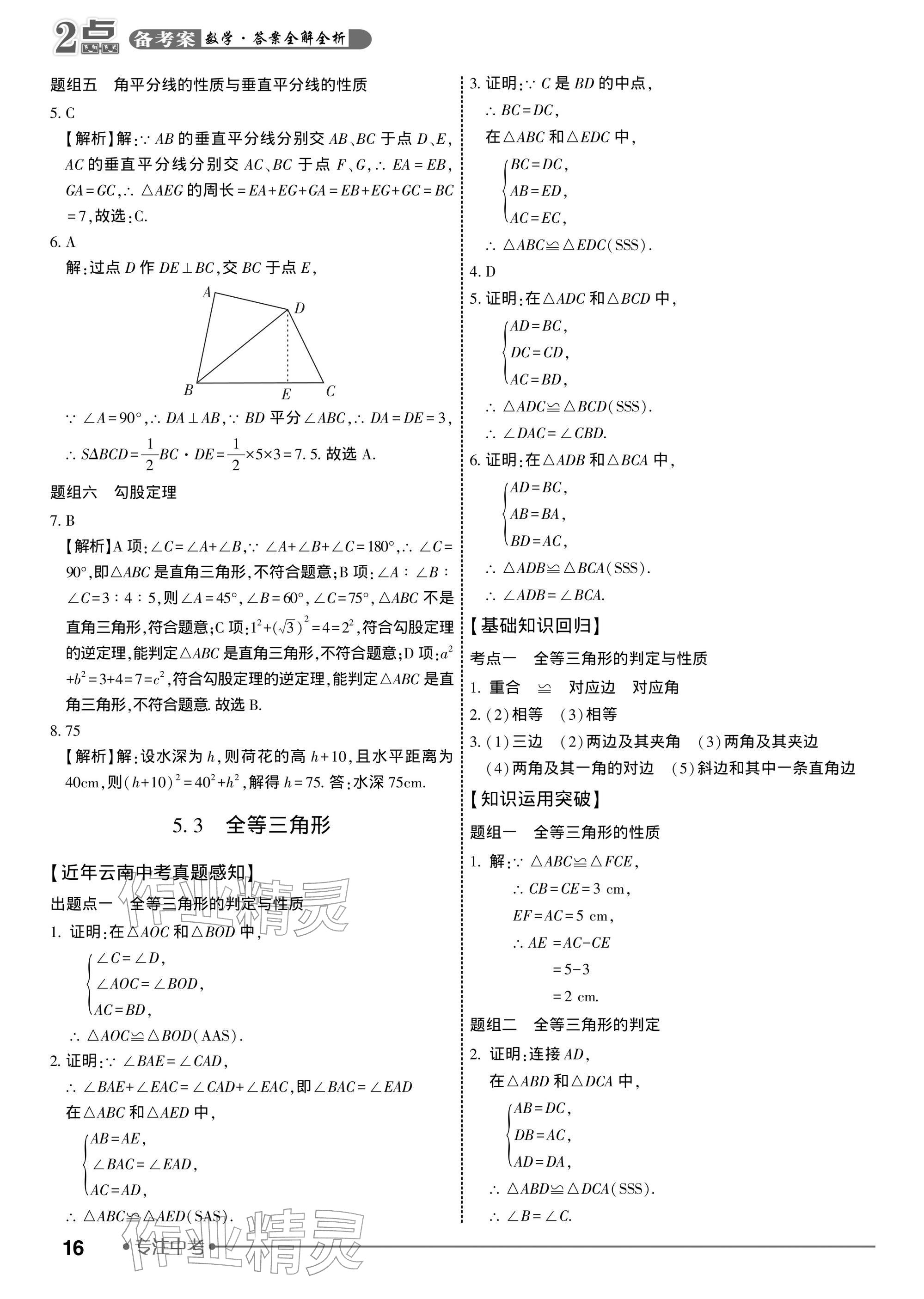 2026年2点备考案中考数学&nbsp;参考答案第16页
