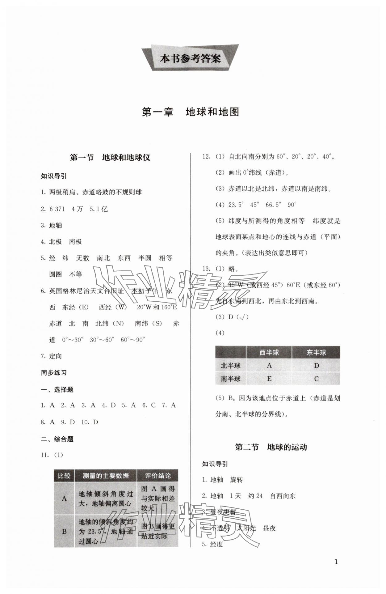 2023年人教金学典同步解析与测评七年级地理上册人教版 参考答案第1页