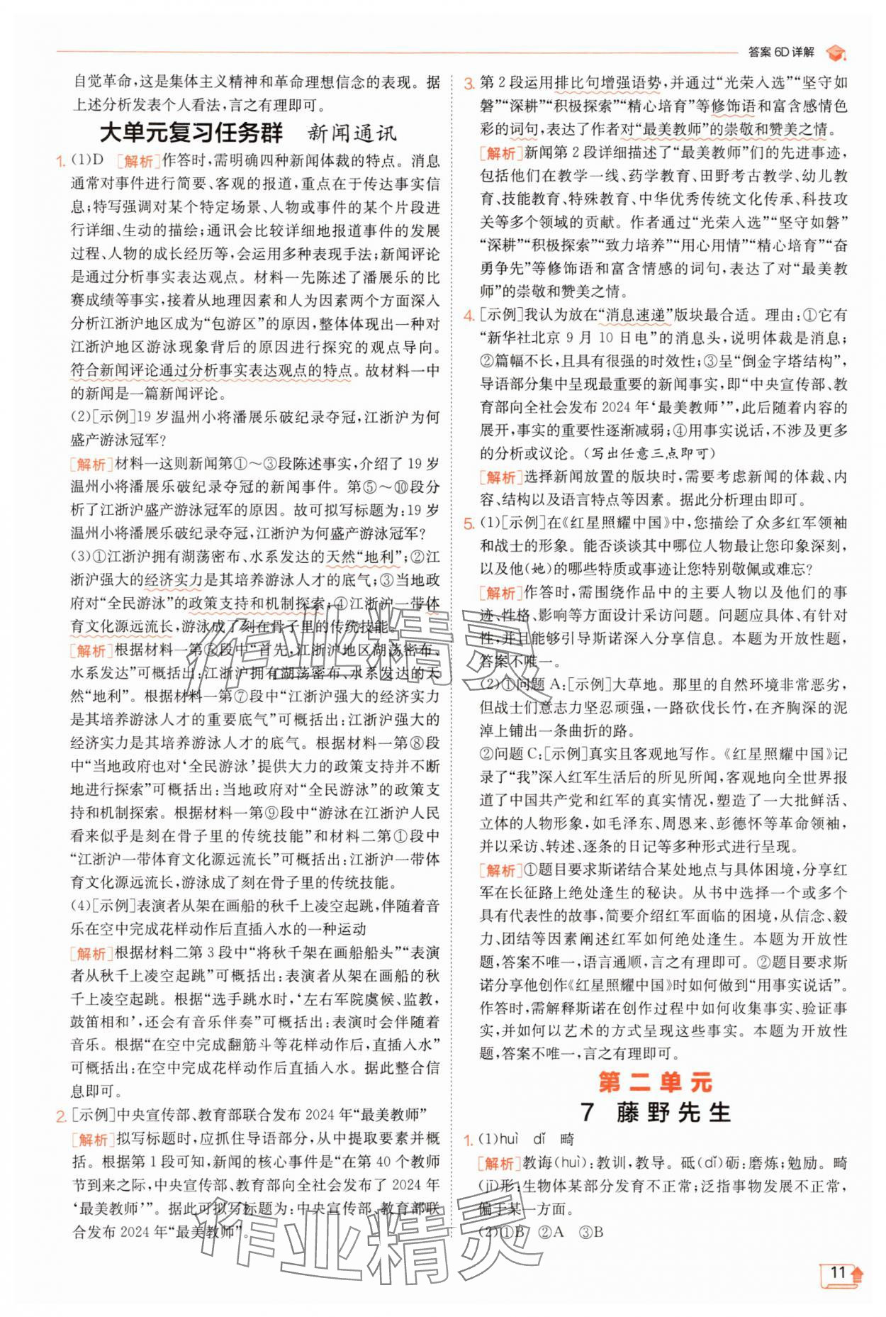 2025年實(shí)驗(yàn)班提優(yōu)訓(xùn)練八年級(jí)語(yǔ)文上冊(cè)人教版江蘇專(zhuān)版 第11頁(yè)