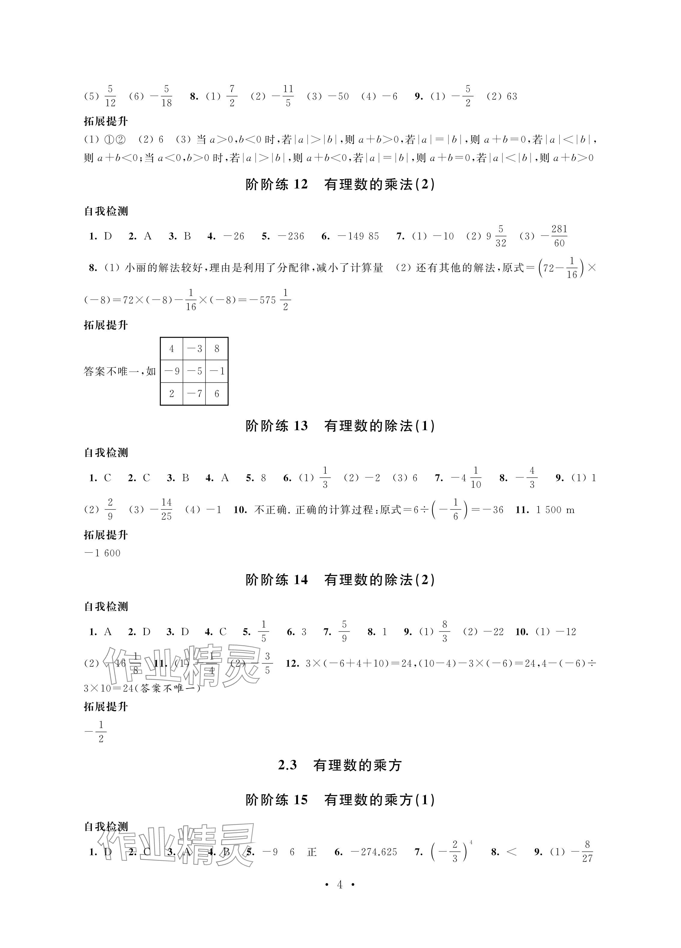 2024年自我提升與評價七年級數(shù)學(xué)上冊人教版 參考答案第4頁