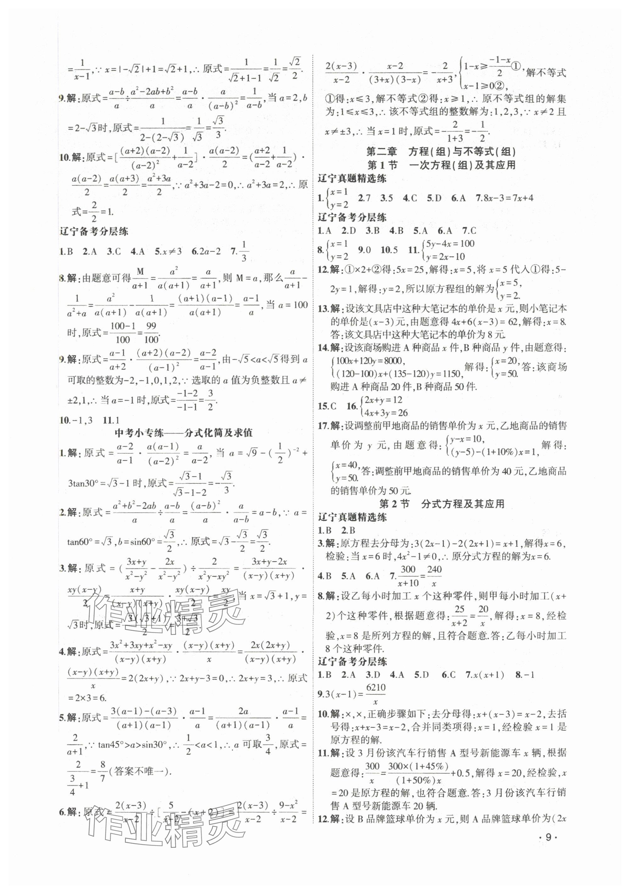 2024年聚焦中考数学辽宁专版 参考答案第9页