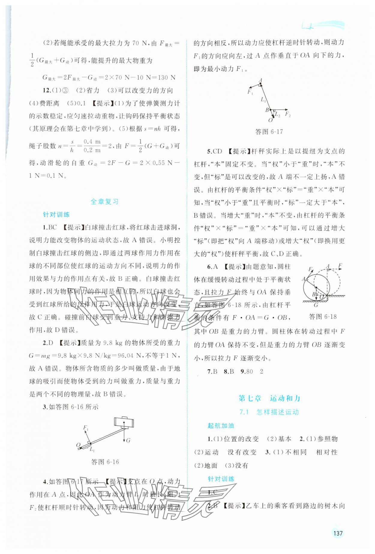 2024年新課程學(xué)習(xí)與測(cè)評(píng)同步學(xué)習(xí)八年級(jí)物理下冊(cè)粵教滬科版 第7頁(yè)