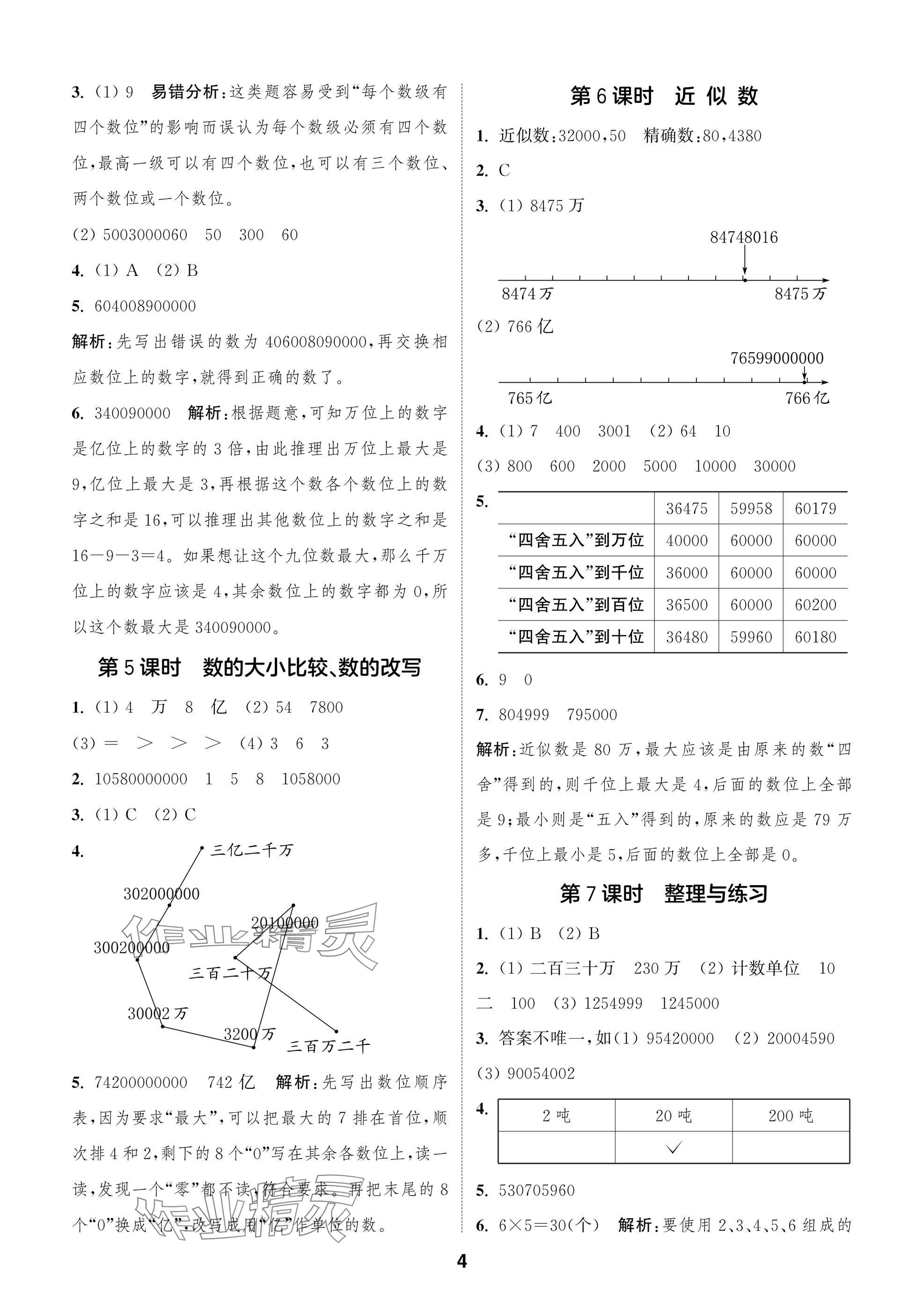 2025年通城學典閱讀與闖關四年級數學下冊蘇教版 第4頁