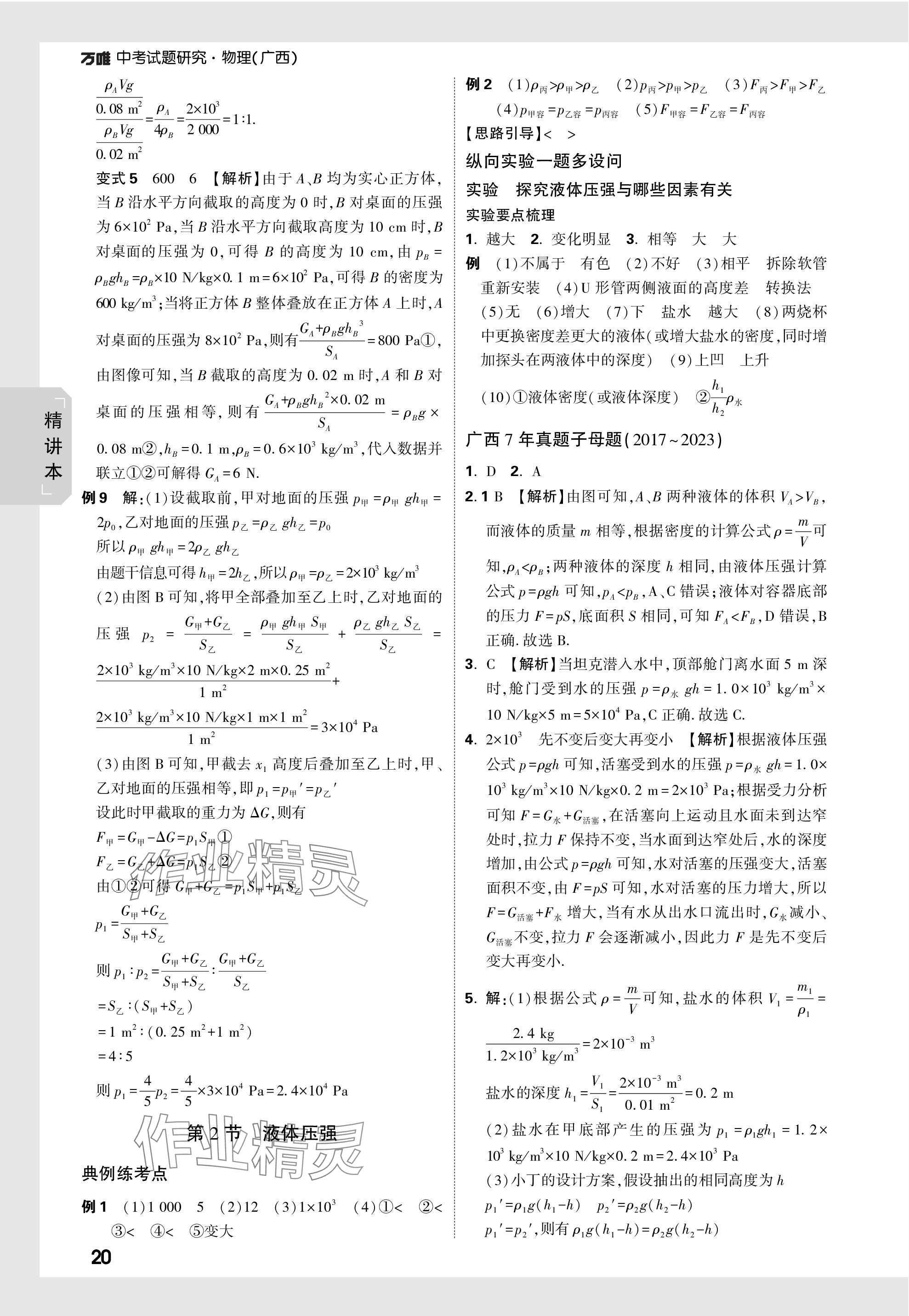 2024年萬(wàn)唯中考試題研究物理廣西專版 參考答案第20頁(yè)