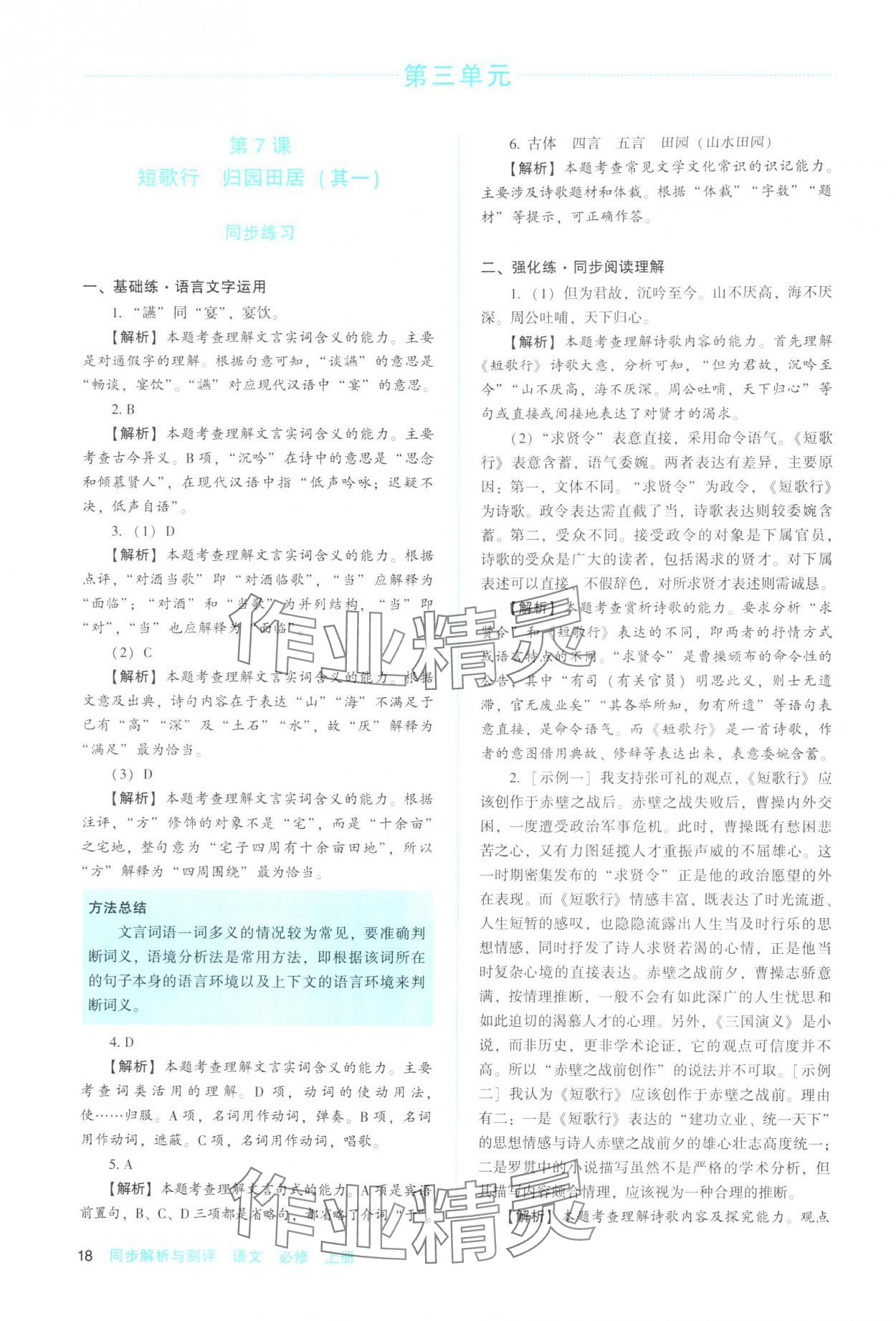 2025年同步解析与测评陕西人民教育出版社高中语文必修上册人教版 参考答案第18页