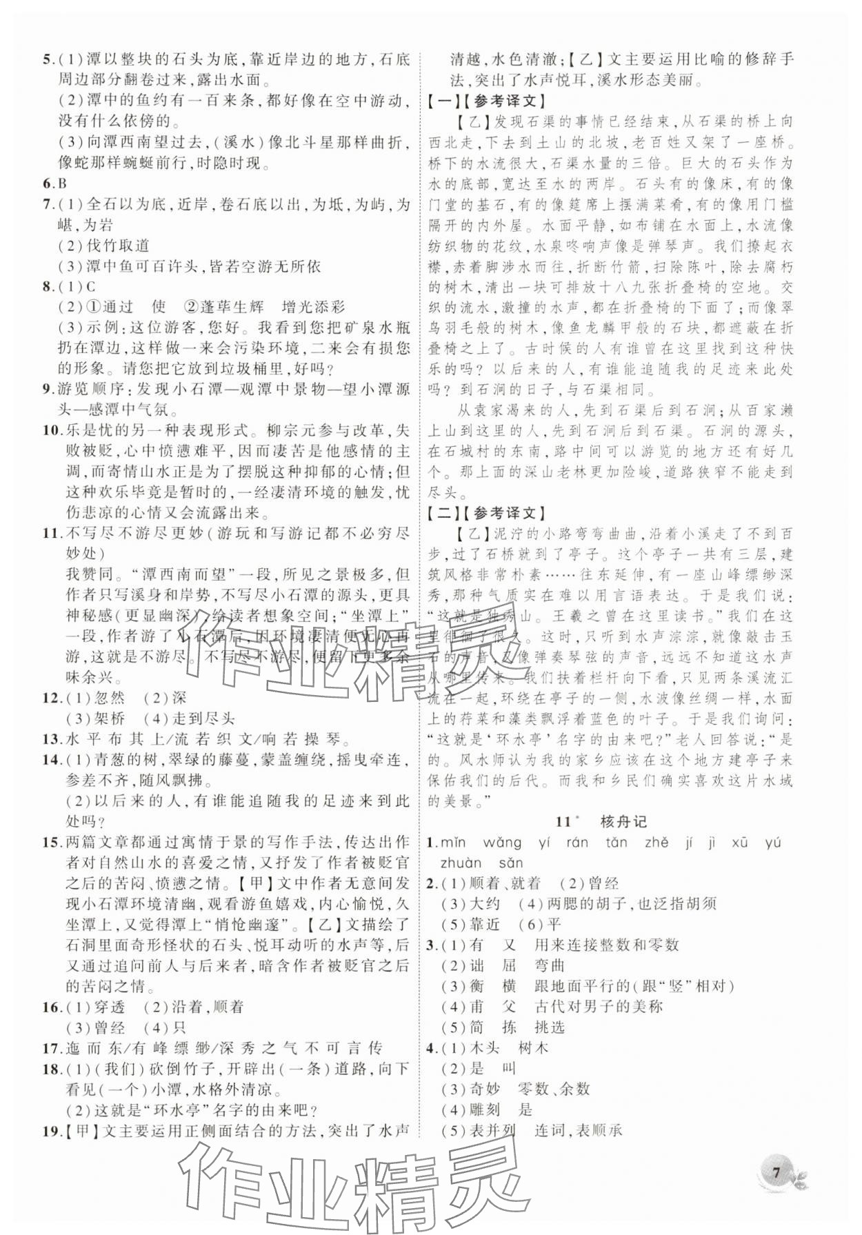 2025年創(chuàng)新課堂創(chuàng)新作業(yè)本八年級(jí)語(yǔ)文下冊(cè)人教版 第7頁(yè)