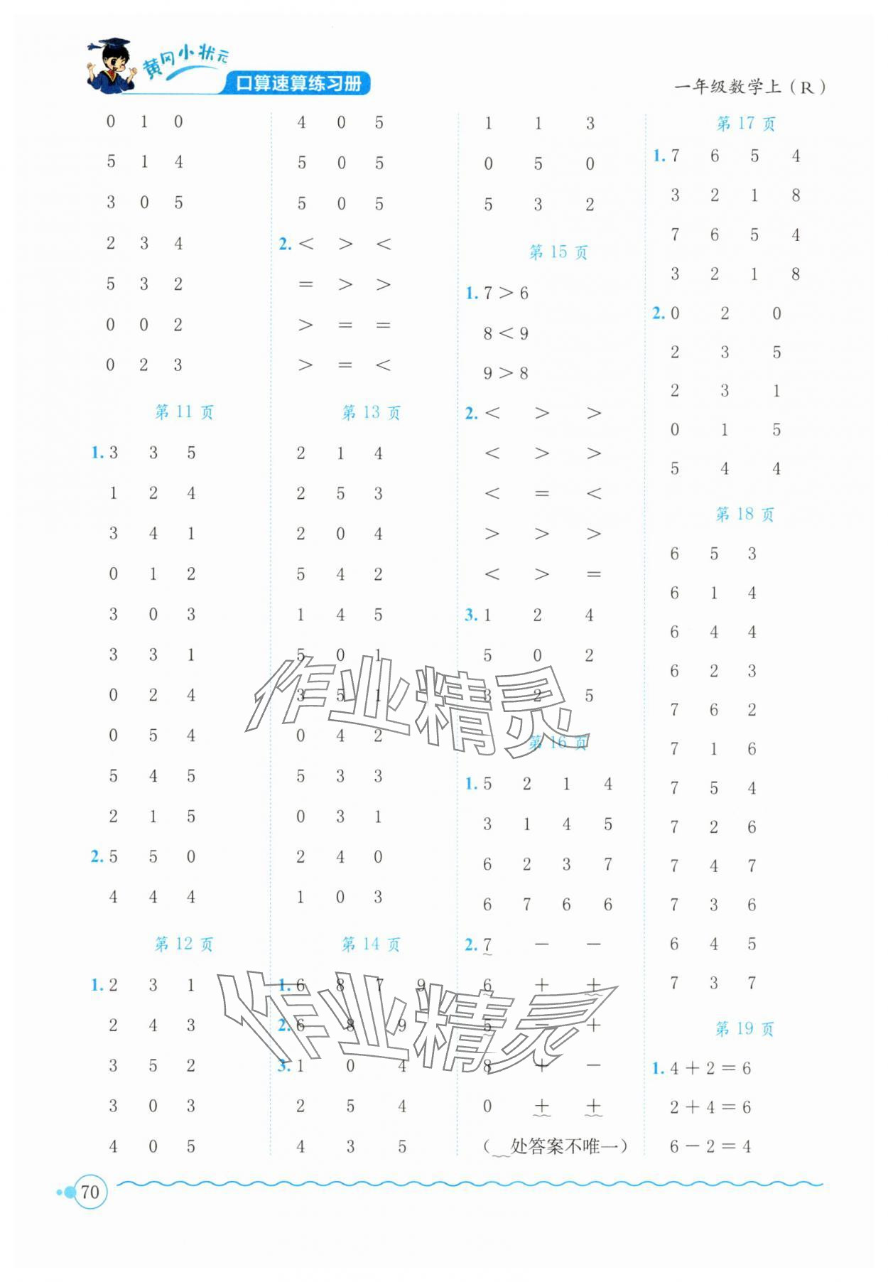 2025年黃岡小狀元口算速算練習(xí)冊(cè)一年級(jí)數(shù)學(xué)上冊(cè)人教版 參考答案第2頁(yè)