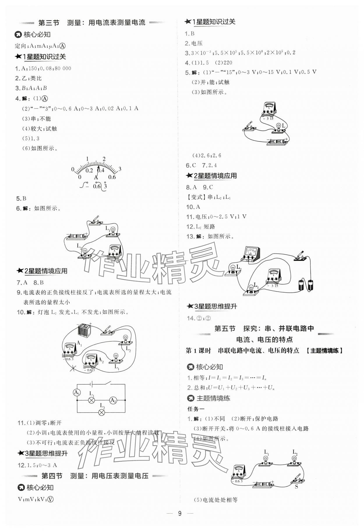2025年点拨训练九年级物理全一册沪科版 参考答案第9页